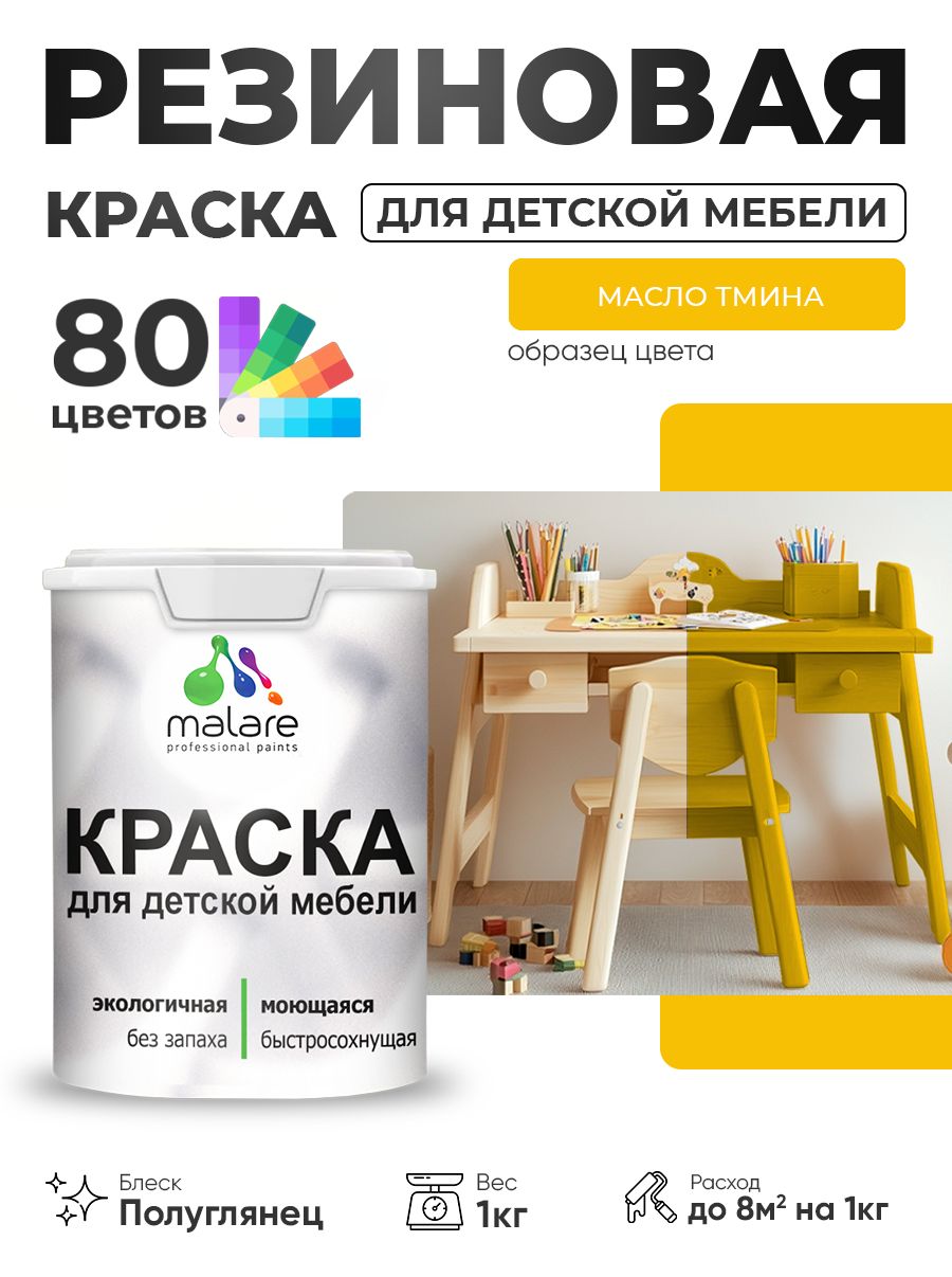 Резиновая краска Malare для детской мебели, мебели из дерева, моющаяся, быстросохнущая без запаха полуглянцевая, масло тмина, 1 кг
