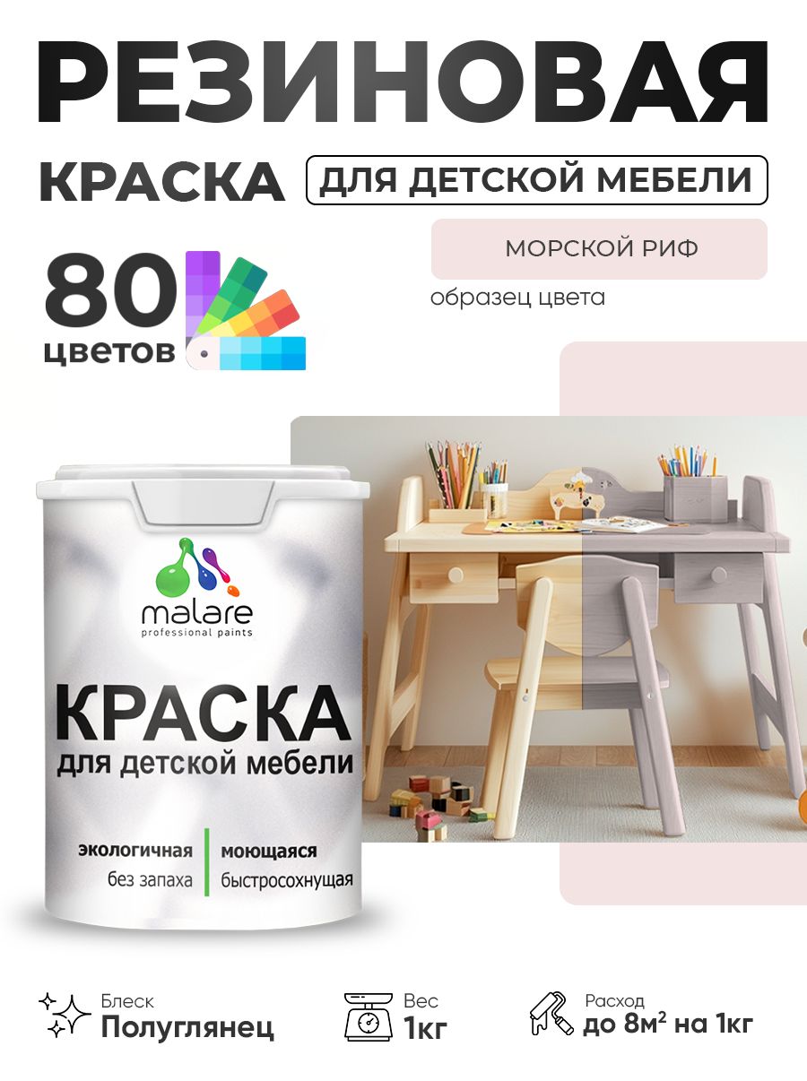 Резиновая краска Malare для детской мебели, мебели из дерева, моющаяся, быстросохнущая без запаха полуглянцевая, морской риф, 1 кг.