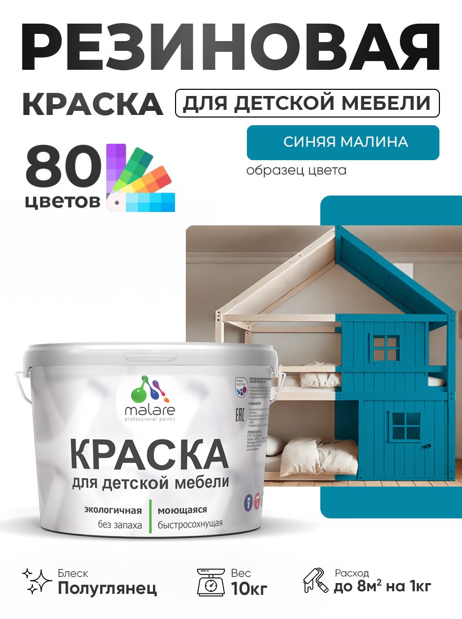 Резиновая краска Malare для детской мебели, мебели из дерева, моющаяся, быстросохнущая без запаха полуглянцевая, синяя малина, 10 кг