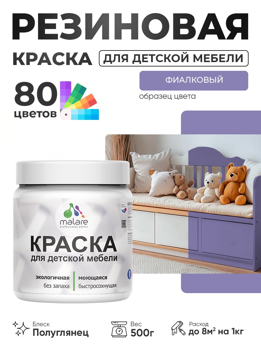 Резиновая краска Malare для детской мебели, мебели из дерева, моющаяся, быстросохнущая без запаха полуглянцевая, фиалковый, 0.5 кг.