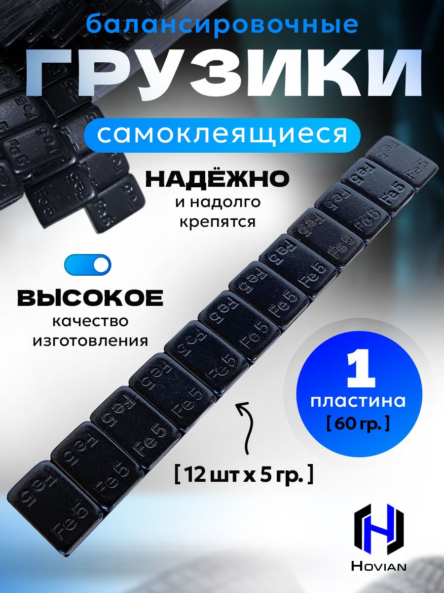 Hovian Груза для балансировки колёс, самоклеящиеся черные 5/5 1 шт