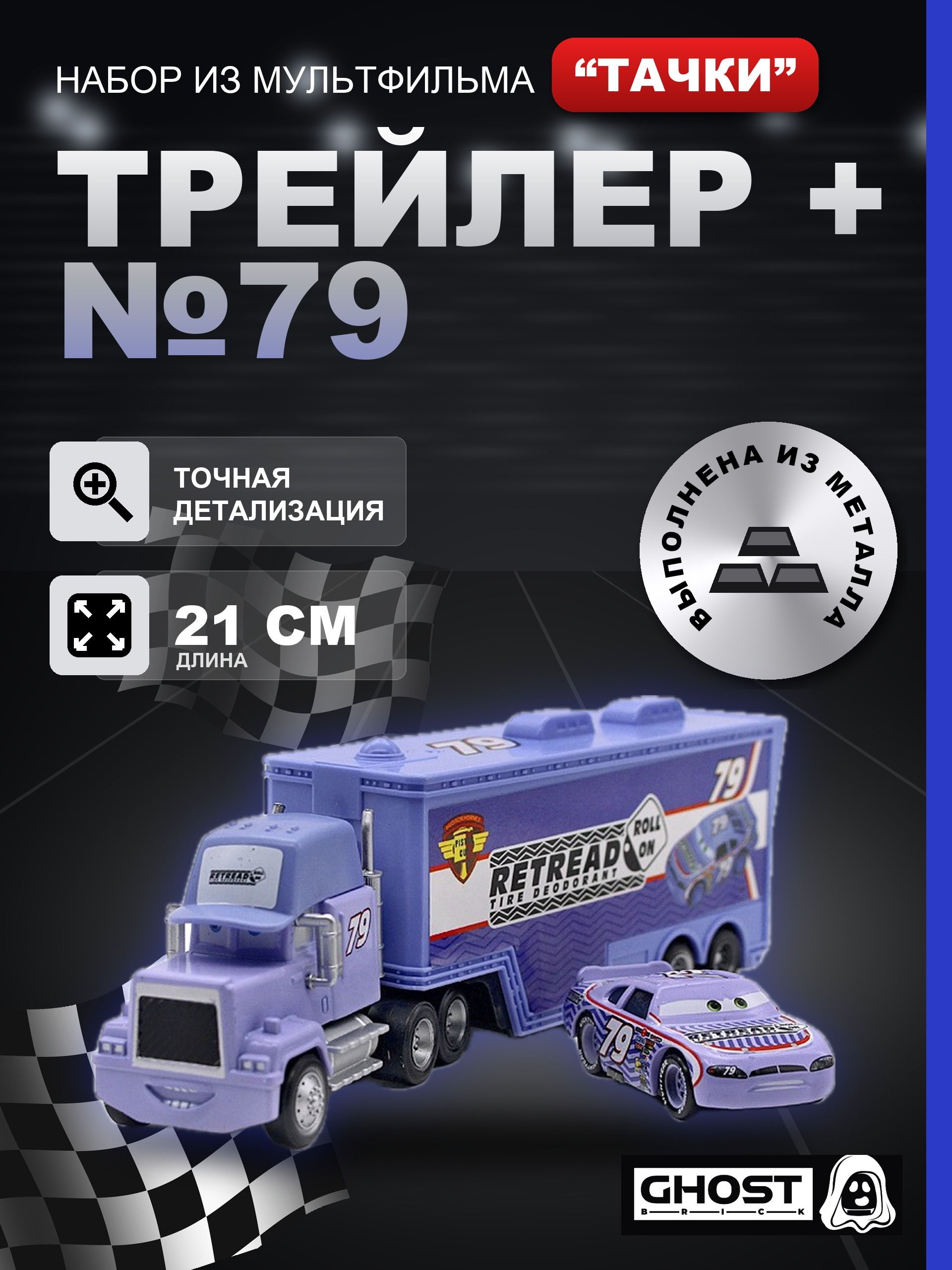 Металлические машинки Тачки: Трейлер + Хол Иннгас №79 / Мультфильм Тачки (Cars)