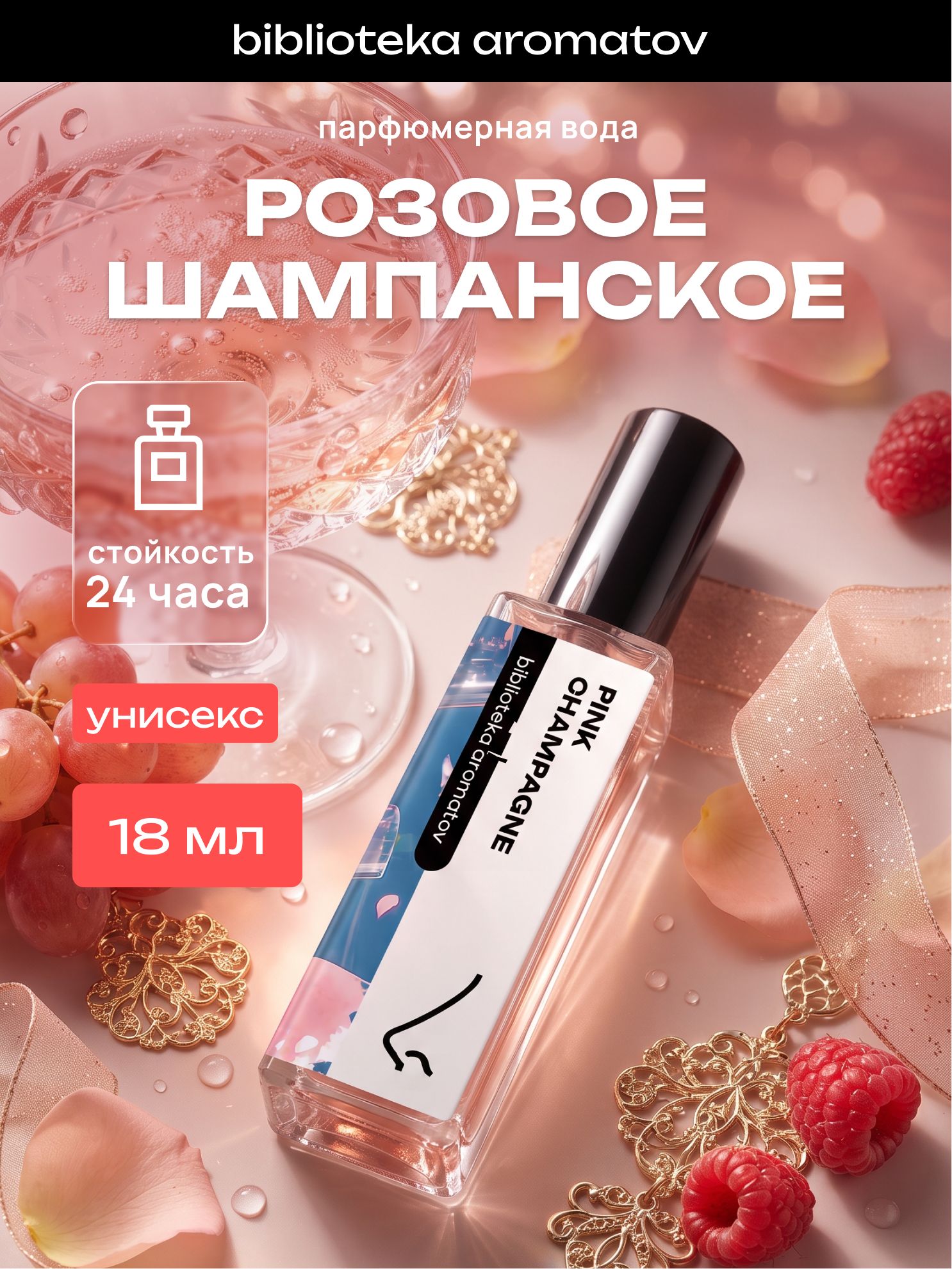 Парфюмерная вода женская и мужская Розовое шампанское 18 мл, Библиотека ароматов