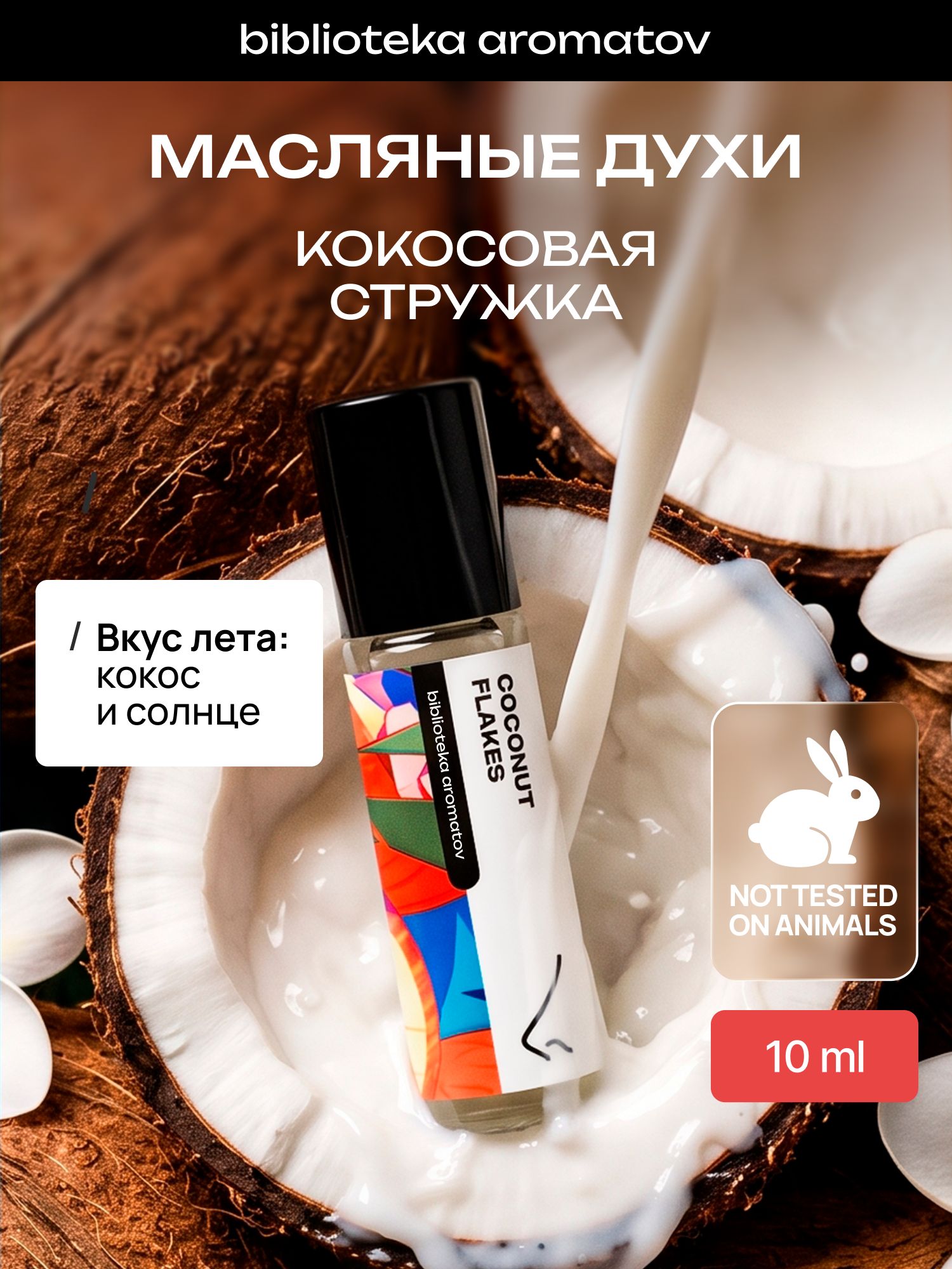 Масляные духи стойкие женские и мужские Кокосовая стружка 10 мл, Библиотеки ароматов