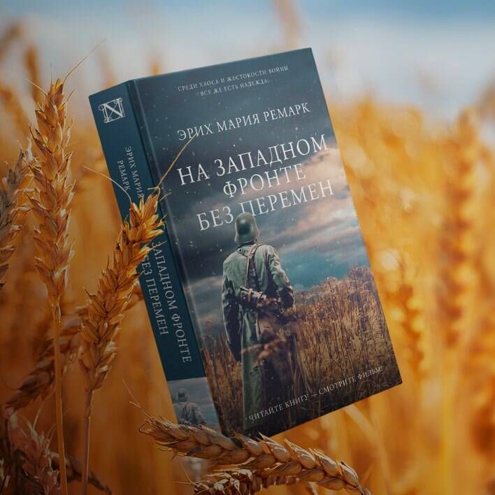 На Западном фронте без перемен | All Quiet on the Western Front - Ozon image 4