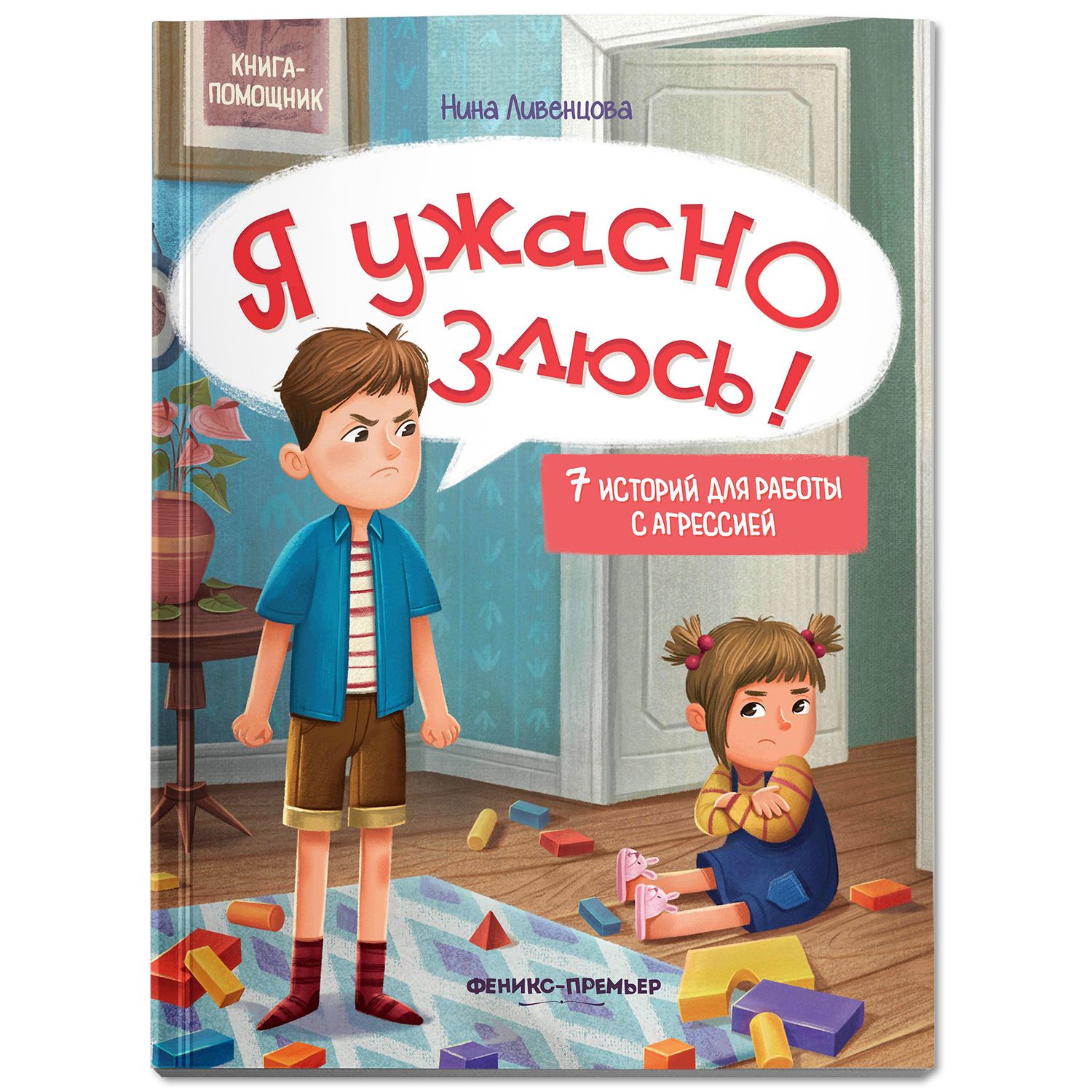 Я ужасно злюсь! Эмоциональный интеллект | I'm So Angry! Emotional Intelligence - Ozon image 1