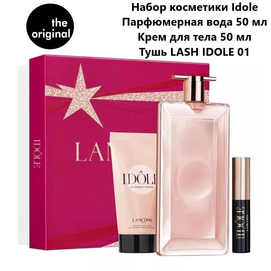 LANCOME Набор Idole, Парфюмерная вода, спрей, 50 мл + Крем для