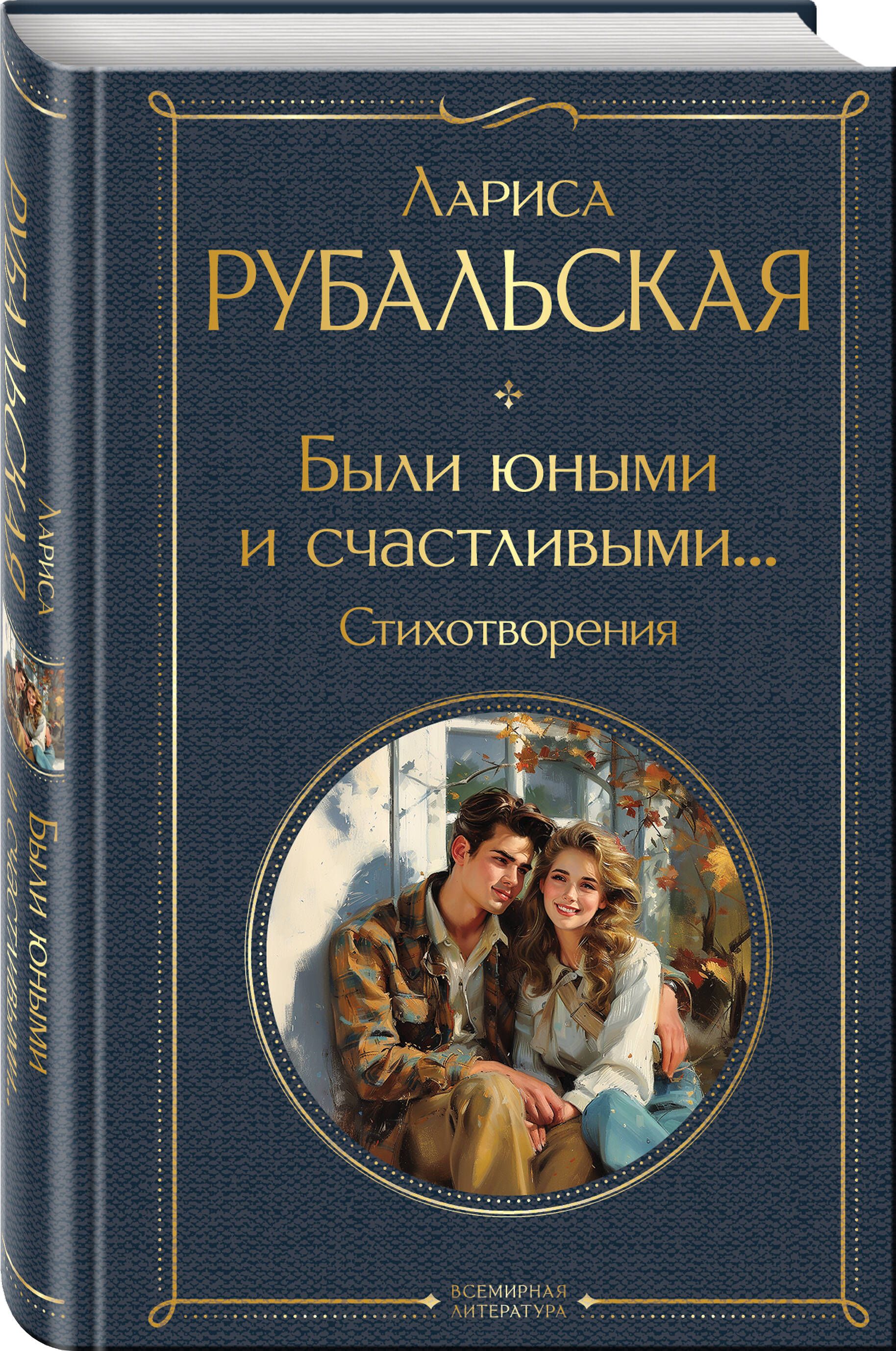 Были юными и счастливыми... Стихотворения | Poems: Young and Happy We Were - Ozon image 6