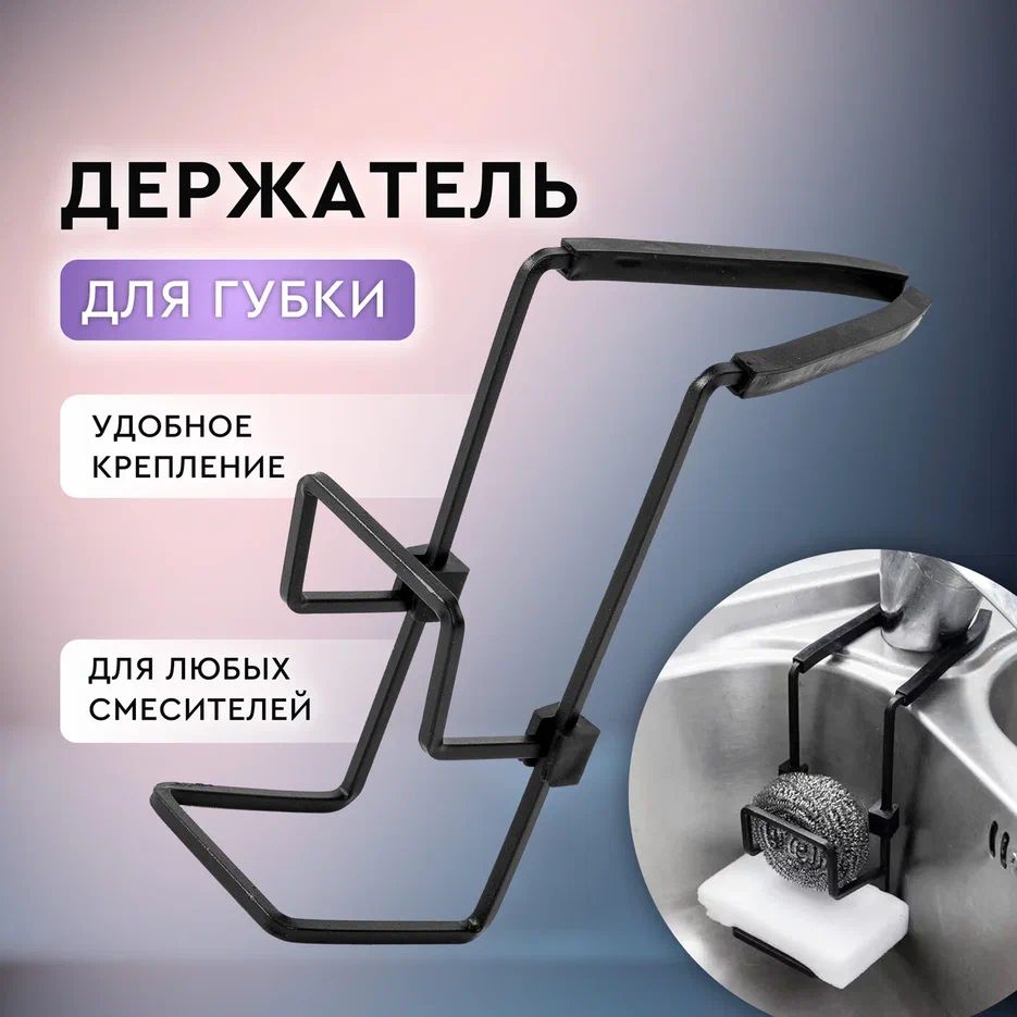Держательдлягубкинараковину.Держателькухонныйдлягубкинакран.Органайзернасмесительдлямыла,тряпок,цветчерный