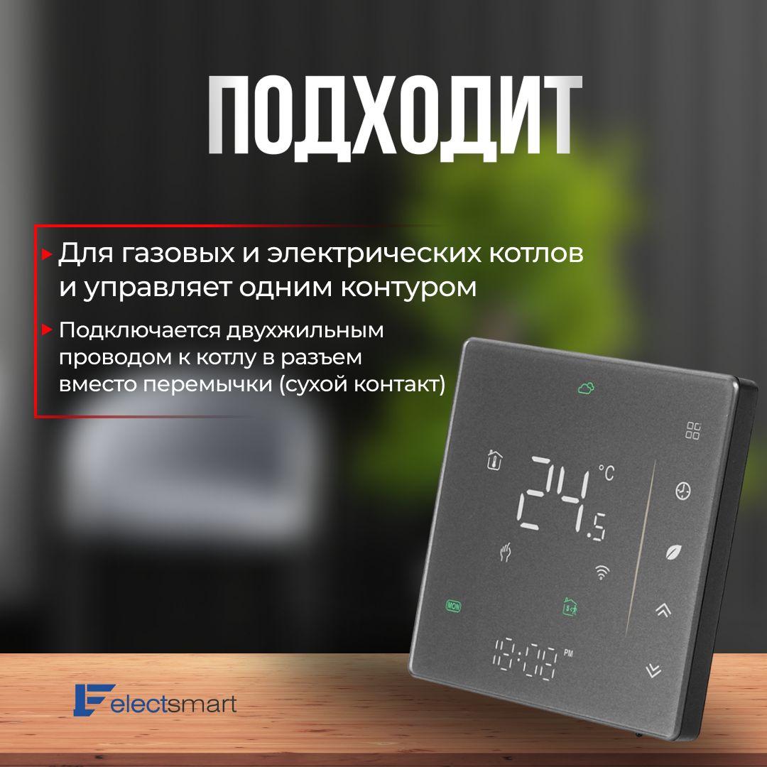 Терморегулятор/термостат ELECTSMART Для газового котла, Для электрического  котла - купить по выгодной цене в интернет-магазине OZON (1086861712)