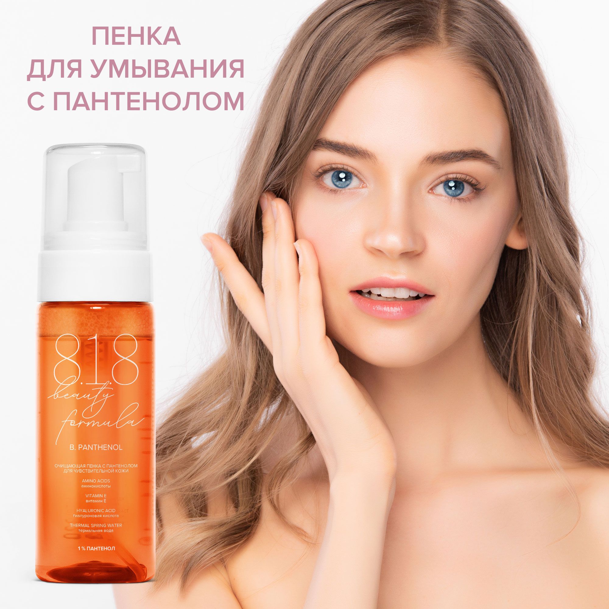818beautyformulaestiqeПенкаочищающаяспантеноломдлячувствительнойкожифл160мл