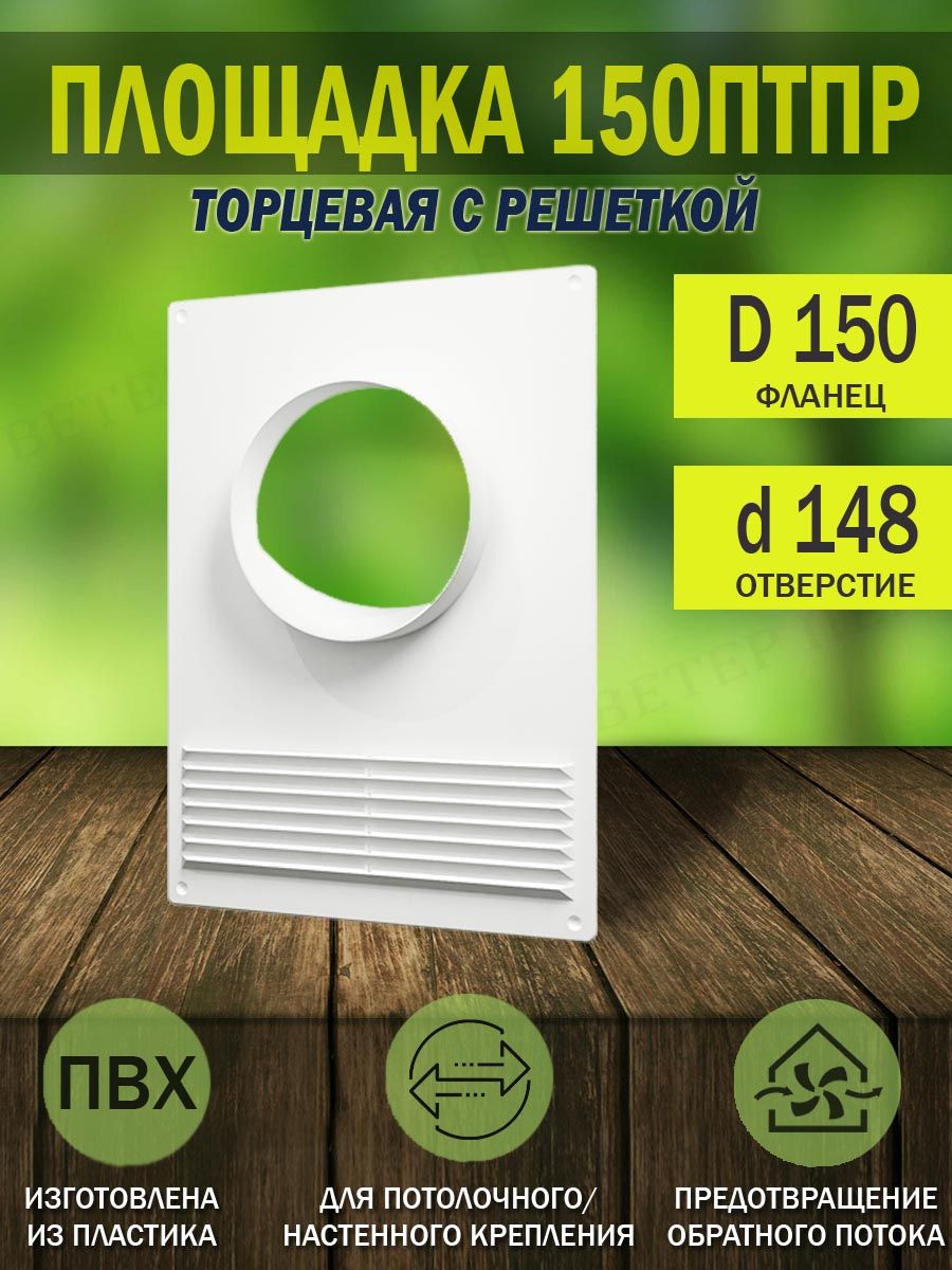 Площадкаторцеваяпластиковая180х250ммсрешеткой,фланецD150мм,белая,150ПТПРERA