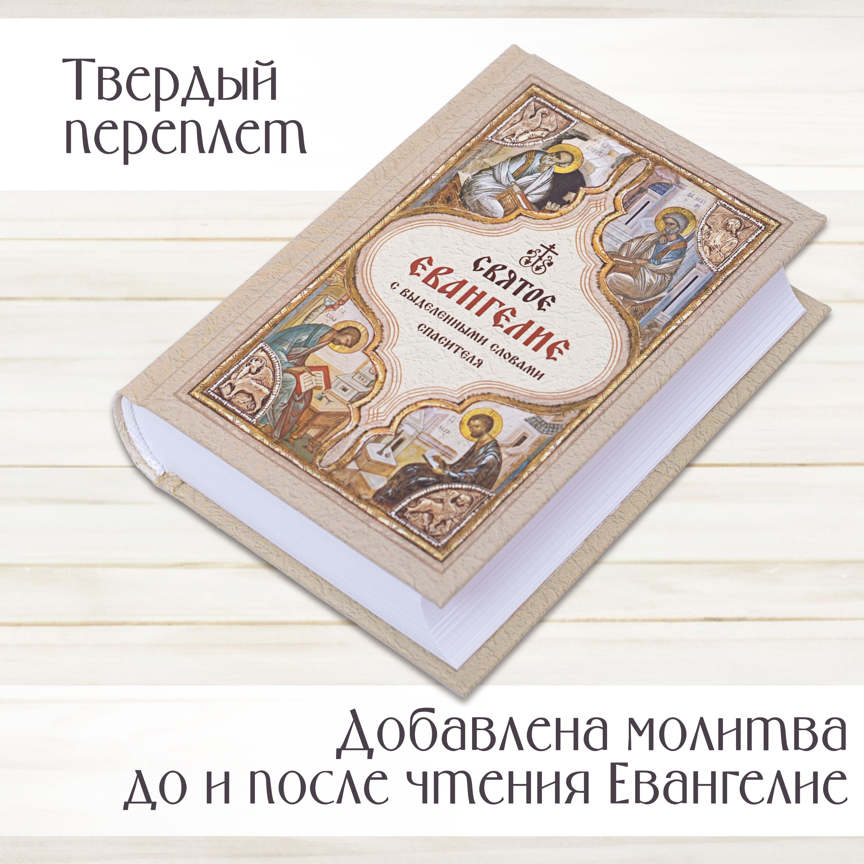 Святое Евангелие (карманный формат) с Выделенными словами СПАСИТЕЛЯ на русском языке, белая бумага твердая обложка | Holy Gospel: Pocket Edition with Highlighted Words of the Savior in Russian, Hardcover - Ozon image 2