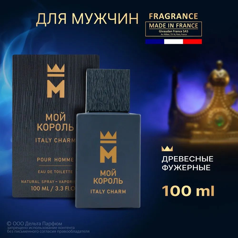 Delta Parfum Мой Король Italy Charm Туалетная вода 100 мл (916964332)