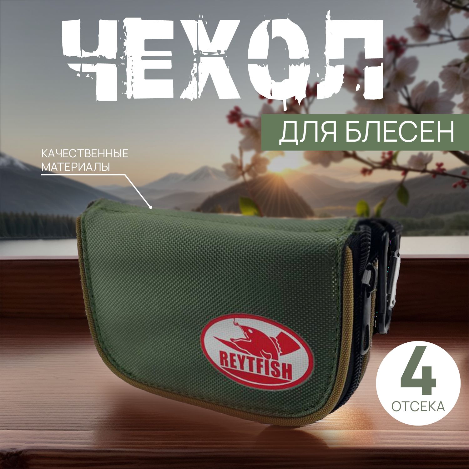 Чехол-боксдляблесенимормышек15см