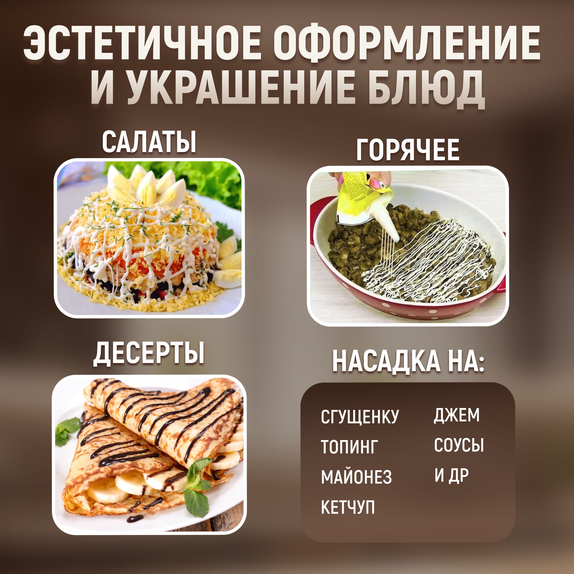 Кулинарные насадки для майонеза кетчупа сгущенки джема карамели ...