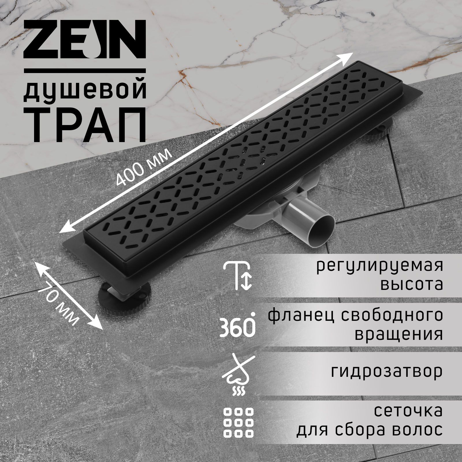 Трап для душа / душевой трап под плитку ZEIN, c флaнцeм свободного вращения 360 градусов, 7х40 см, d 40/50 мм, нерж. сталь, черный