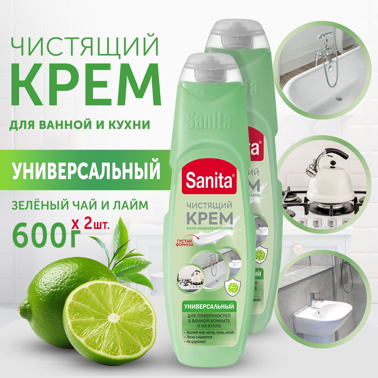 Средство чистящее для кухни SANITA, крем УНИВЕРСАЛ, Зеленый чай и лайм, 600  г - 2 шт - купить с доставкой по выгодным ценам в интернет-магазине OZON  (1012101342)