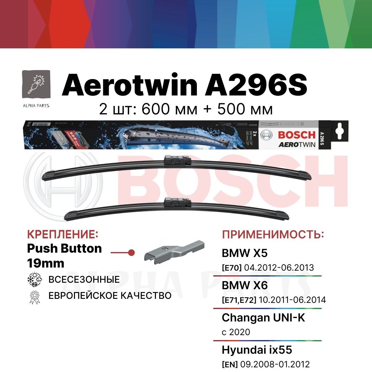 BOSCH Комплект Стеклоочистителей Бескаркасные 600/500 мм Aerotwin [A296S] картон