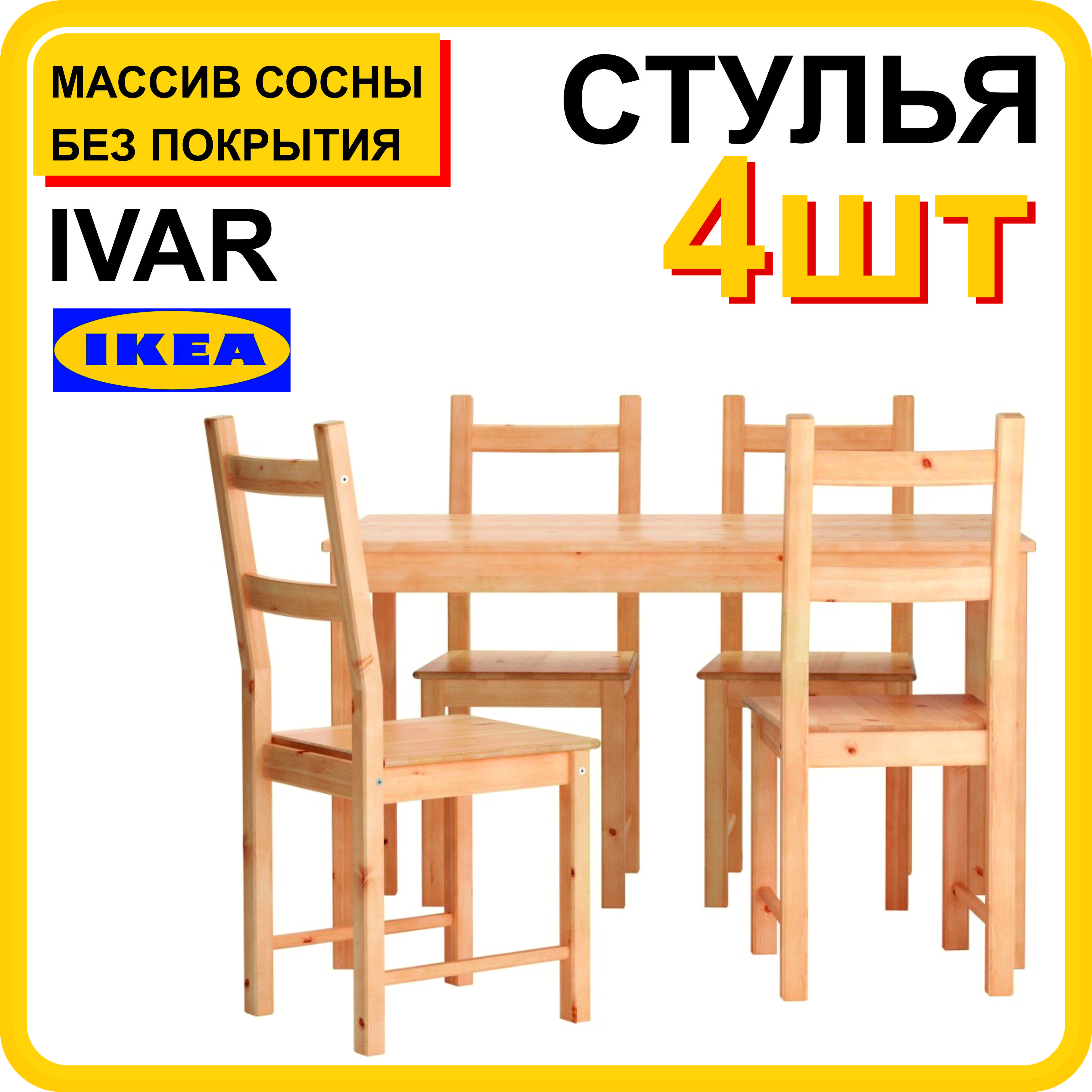 Стулья для кухни, для гостиной, Ивар Икеа, деревянный стул IKEA Ivar, 4 ...