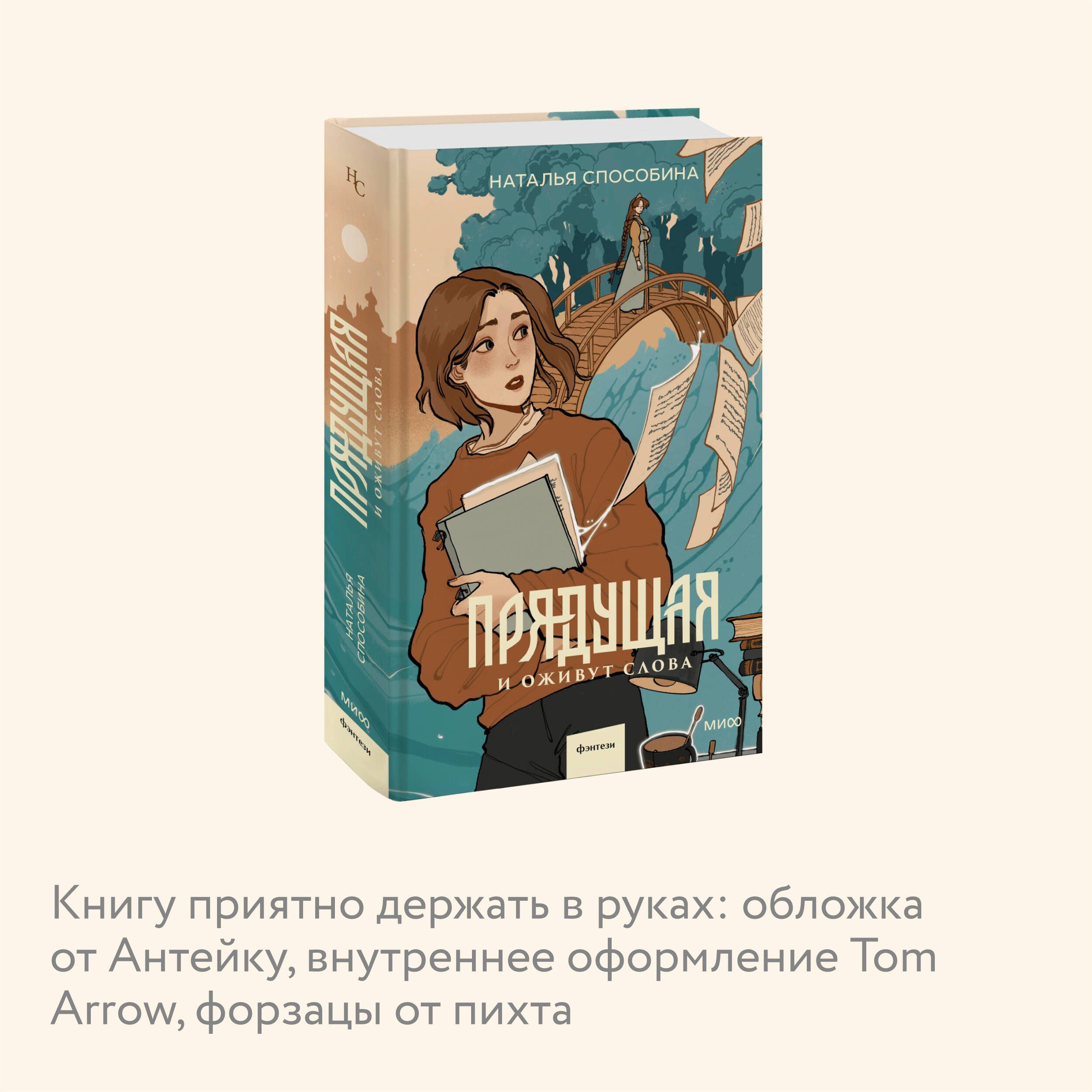 Прядущая. И оживут слова | The Protagonist. And Words Come Alive - Ozon image 2