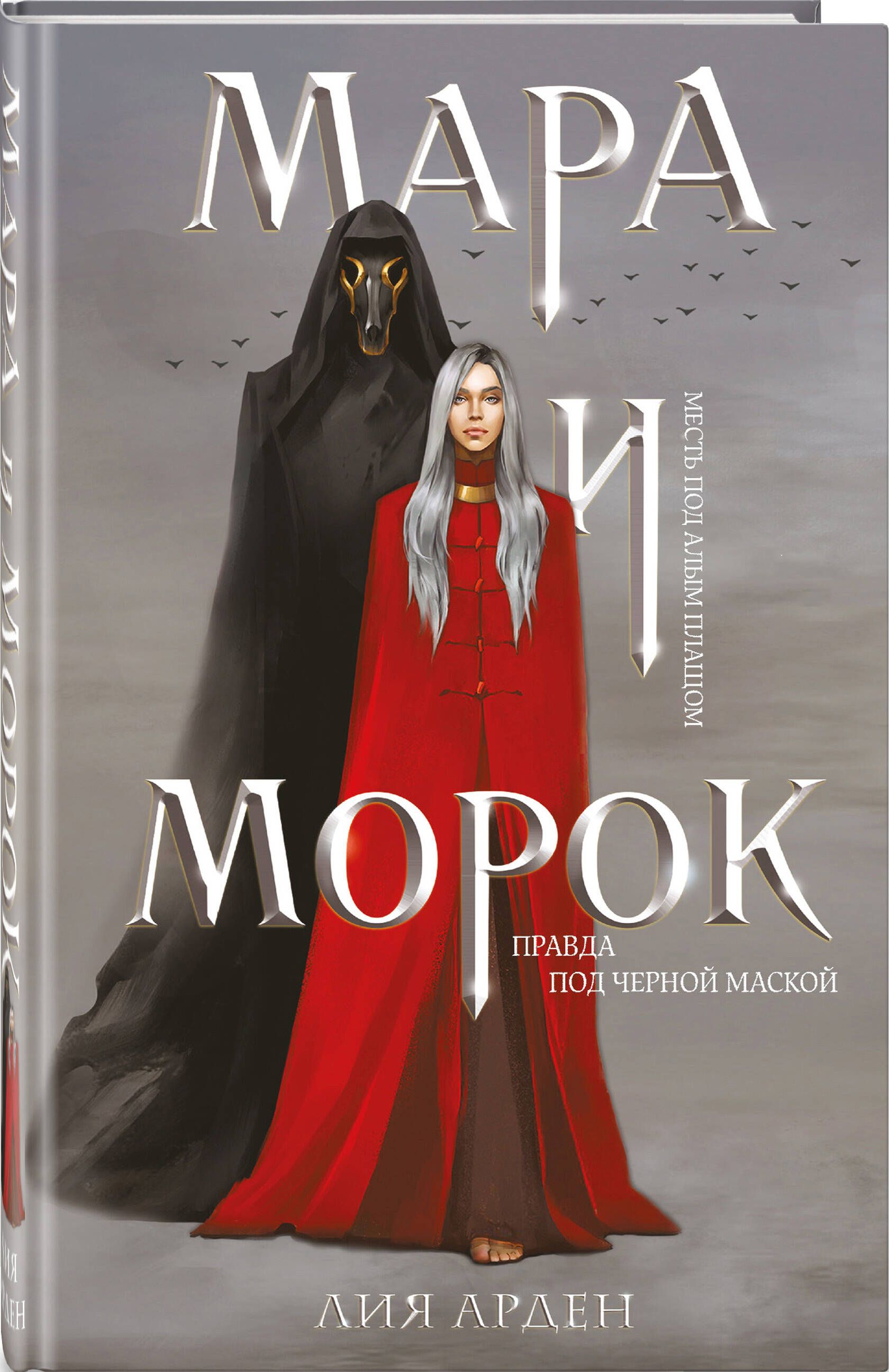 Мара и Морок (формат клатчбук) | Mara and Morok (Clutchbook Format) - Ozon image 7