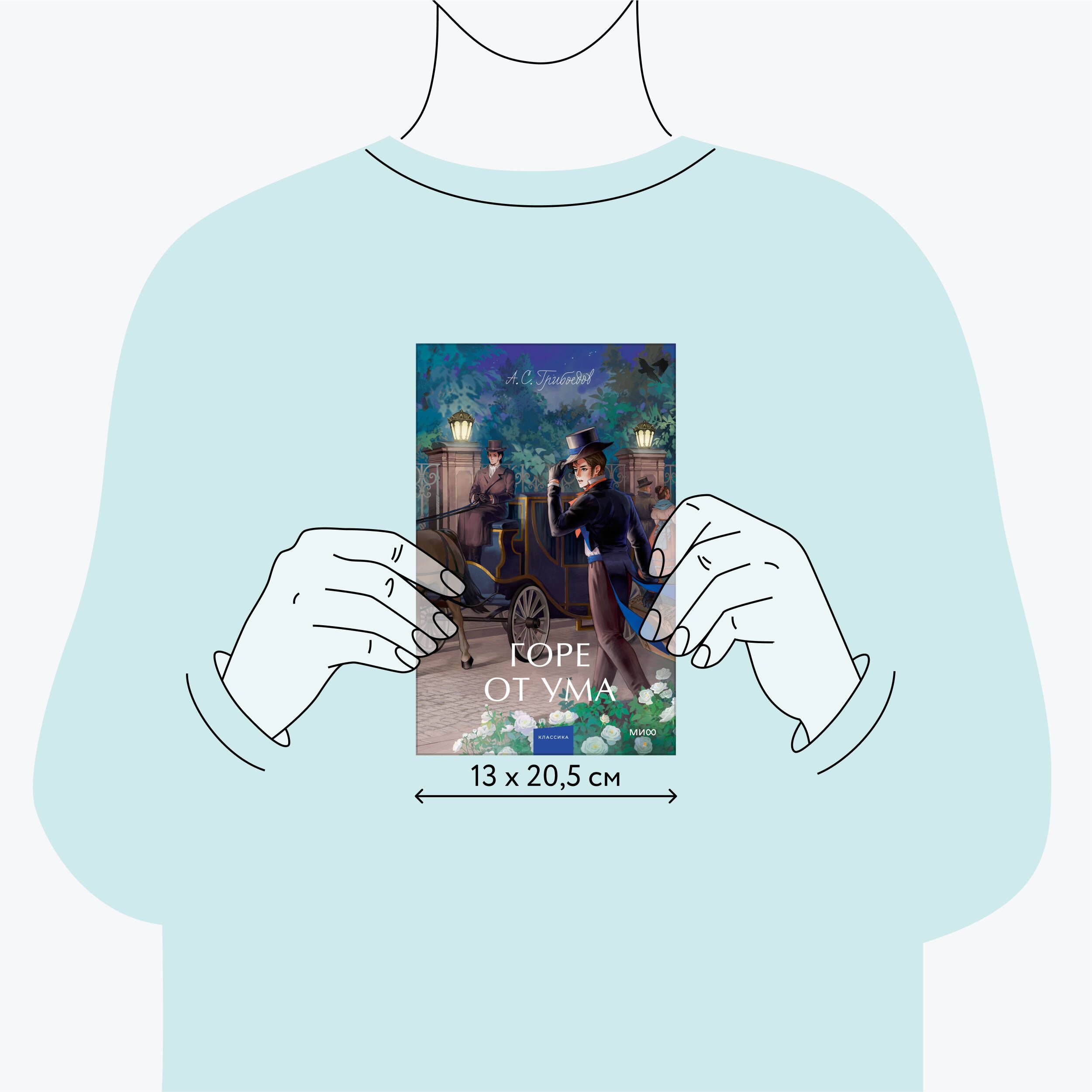 Горе от ума. Вечные истории. Young Adult | Woe from Wit. Eternal Stories. Young Adult - Ozon image 3