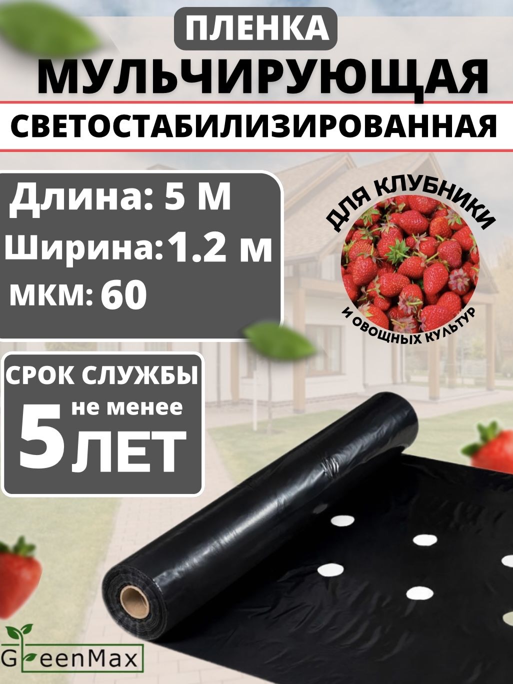 GreenMaxУкрывнойматериалПВД(Полиэтиленвысокогодавления),1.2x5м,60г-кв.м,60мкм,1шт