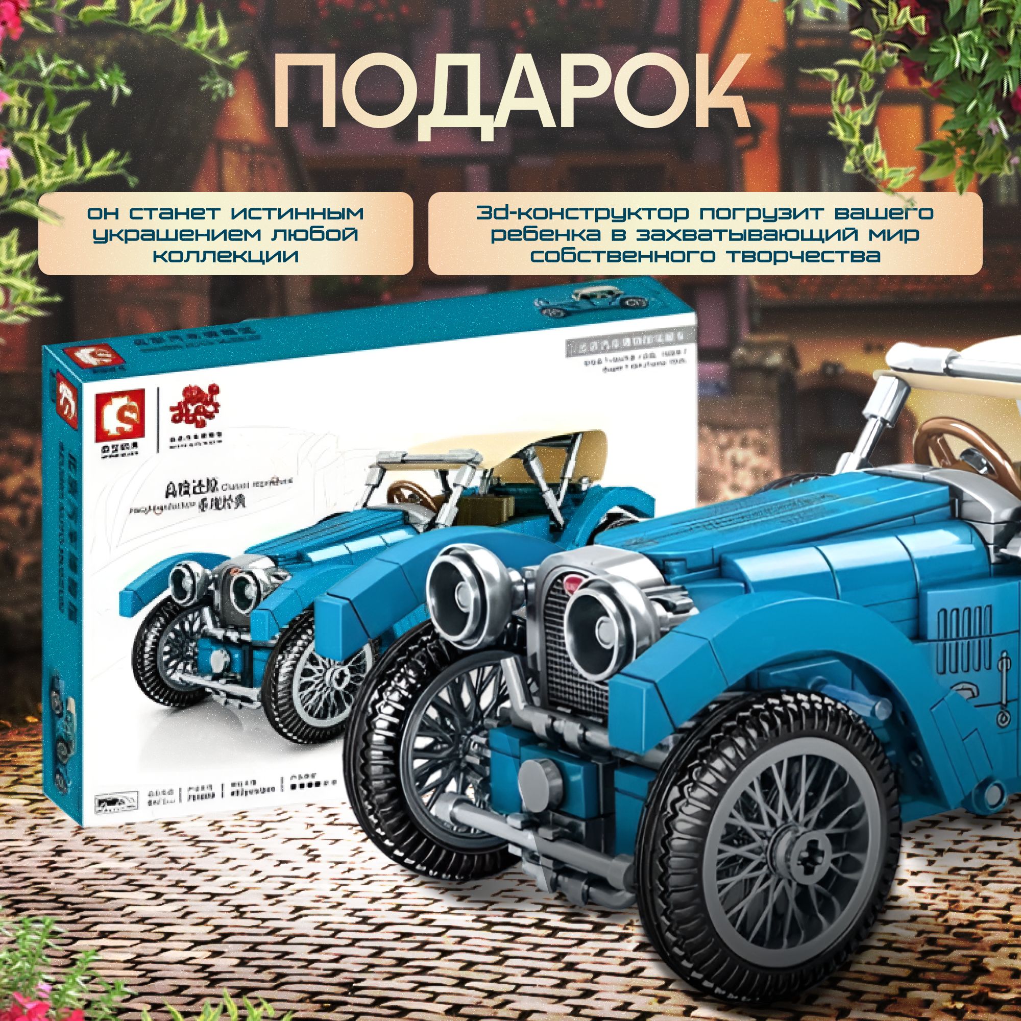 Конструктор для мальчика, девочки, взрослых раритетный автомобиль, транспорт Track