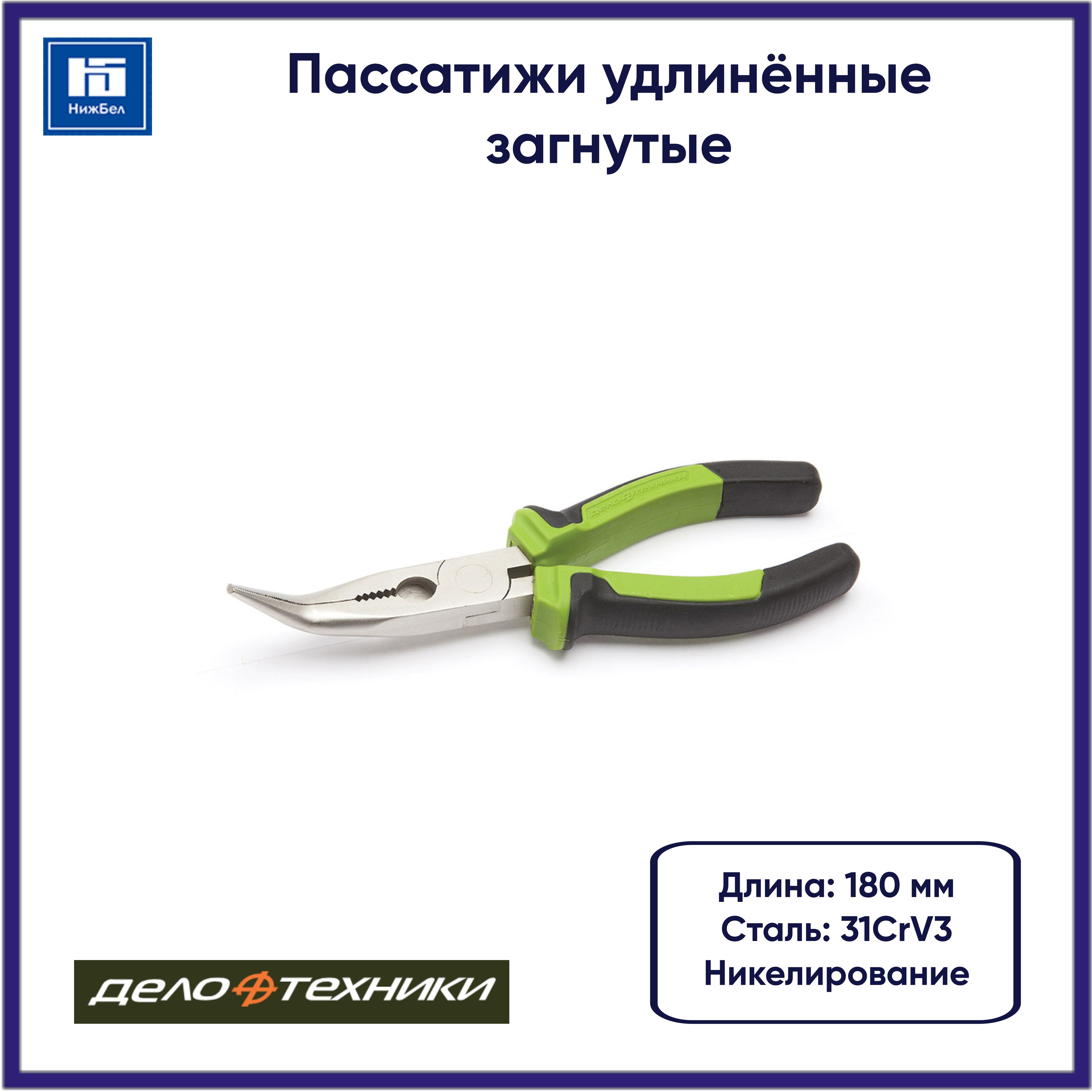 Длинногубцы (утконосы) 180мм загнутые (Дело Техники)