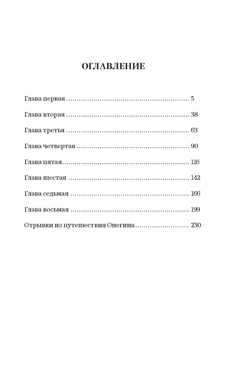 Евгений Онегин. Роман в стихах | Eugene Onegin: A Poetic Novel - Ozon image 6
