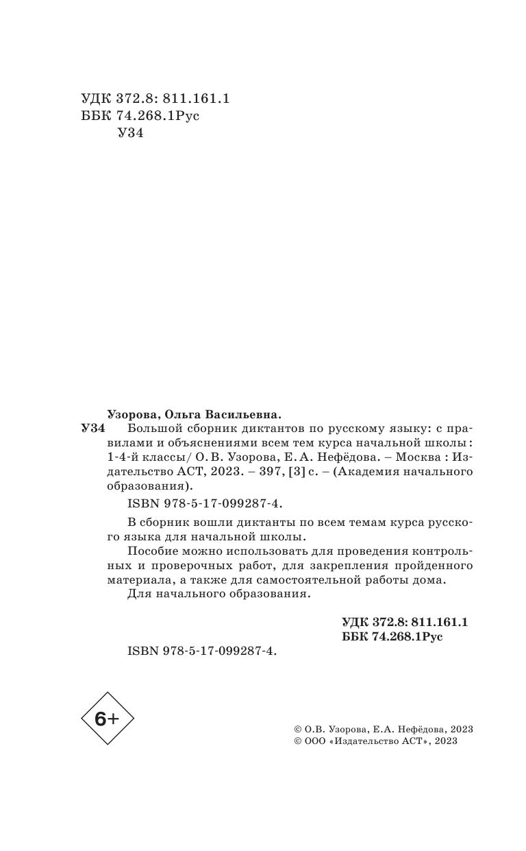 Большой сборник диктантов по русскому языку. 1-4 классы | Reference Book - Ozon image 2