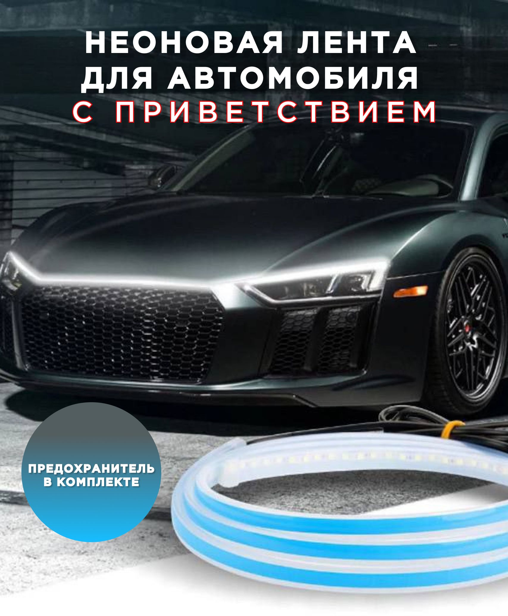 Светодиоднаялентадляавтоcприветствием/гибкиедховповоротникиledлента,150см