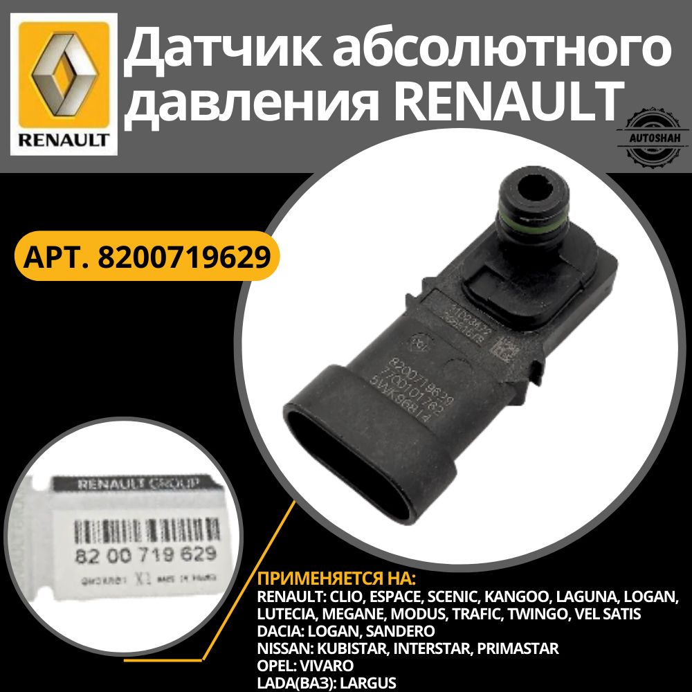 Датчик абсолютного давления ДВС-К7М, К4М, Н4М Ларгус, X-Ray Ремком