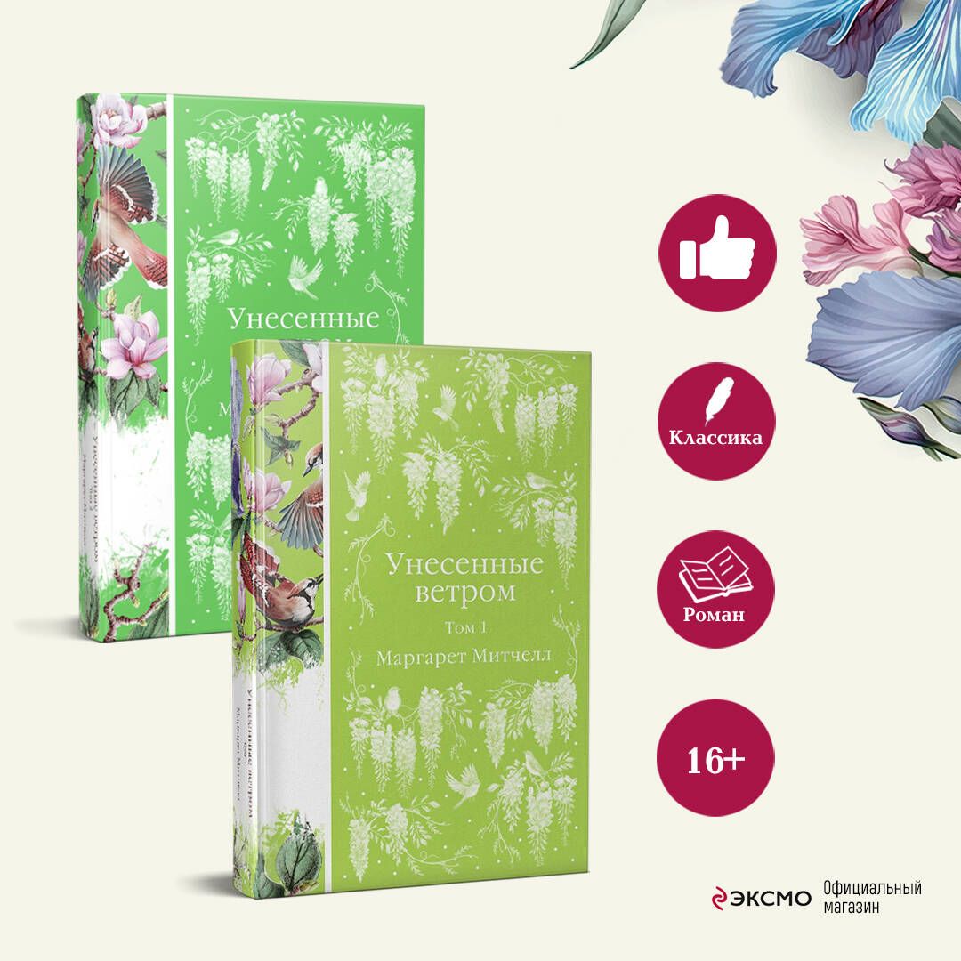 Комплект Унесенные ветром (в 2-х томах) | Russian-Language Book - Ozon image 1