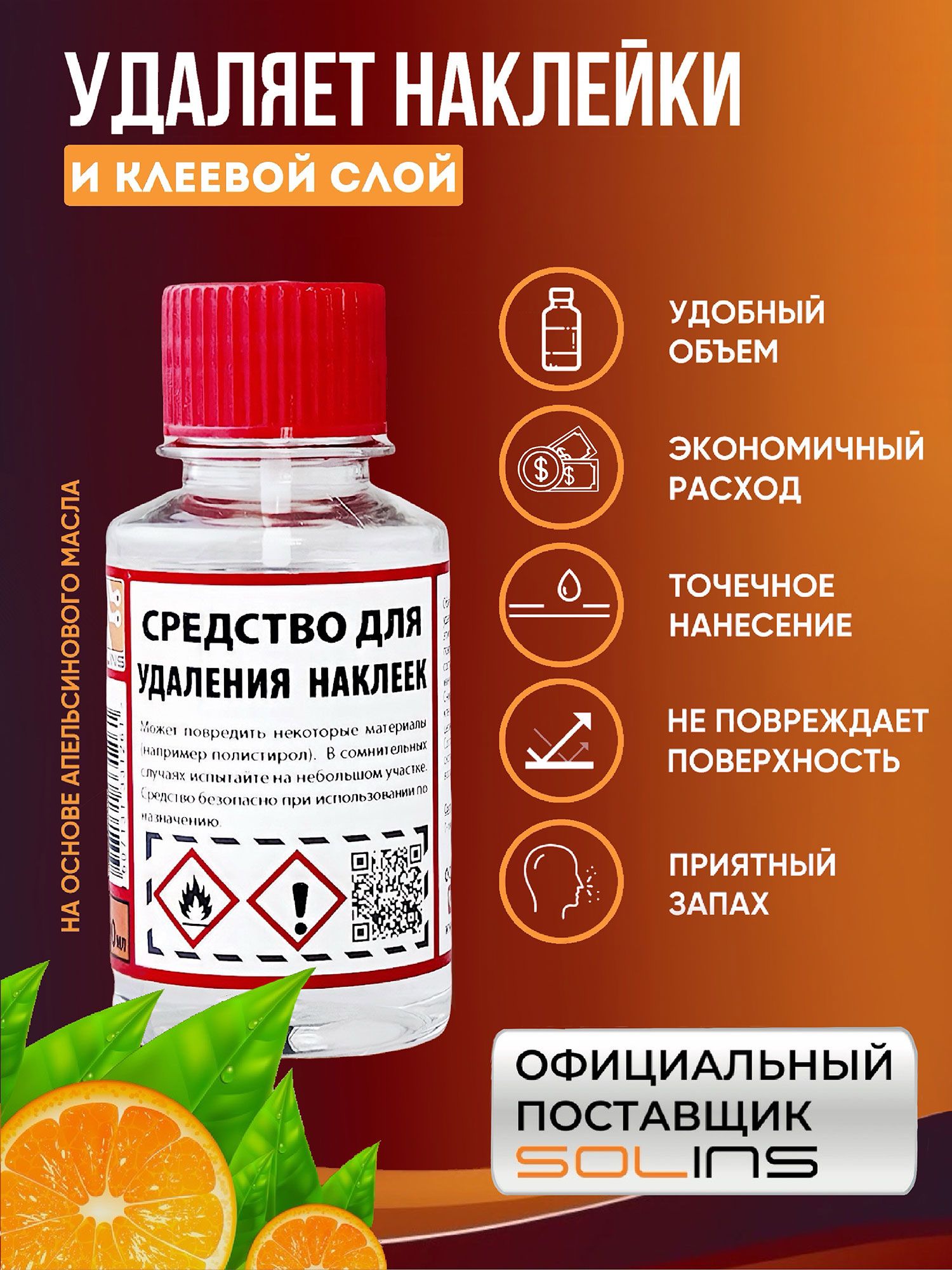 Антискотч средство для удаления следов скотча. Жидкость для удаления наклеек, клея и липкого слоя Solins / Очиститель авто от следов битума и воска / Средство для снятия этикеток, антиклей, 100 мл