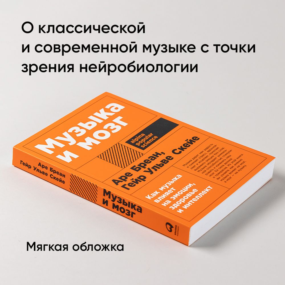 Музыка и мозг: Как музыка влияет на эмоции, здоровье и интеллект | Reference Book - Ozon image 1