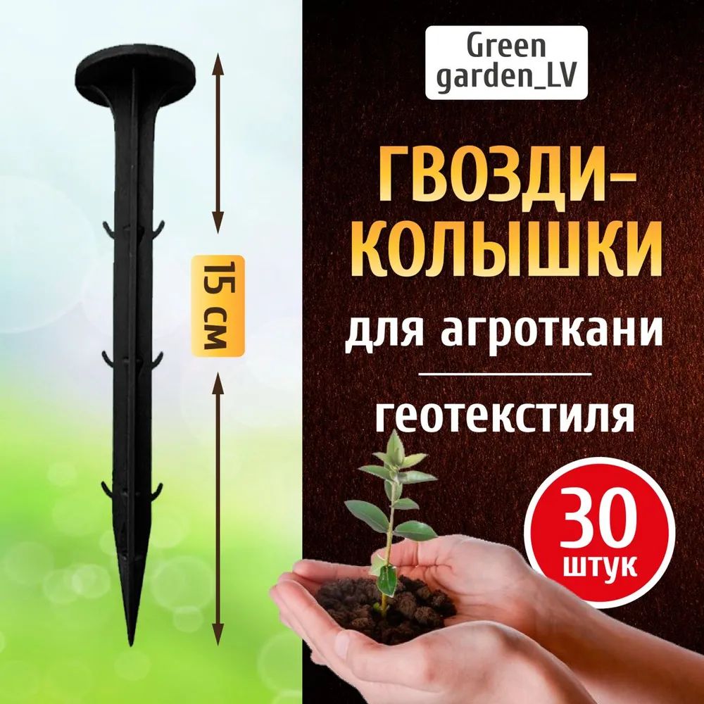 Гвоздьсадовый150х30мм,Полистирол,30шт