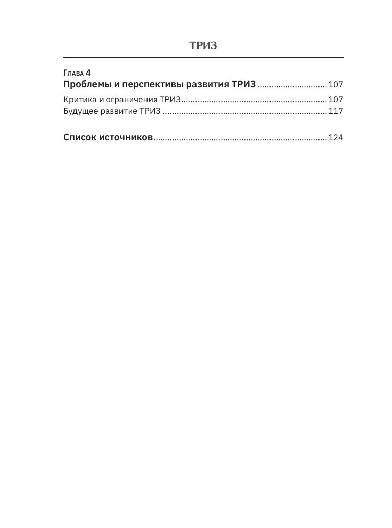 ТРИЗ. Как решить любую проблему | TRIZ. How to Solve Any Problem - Ozon image 6