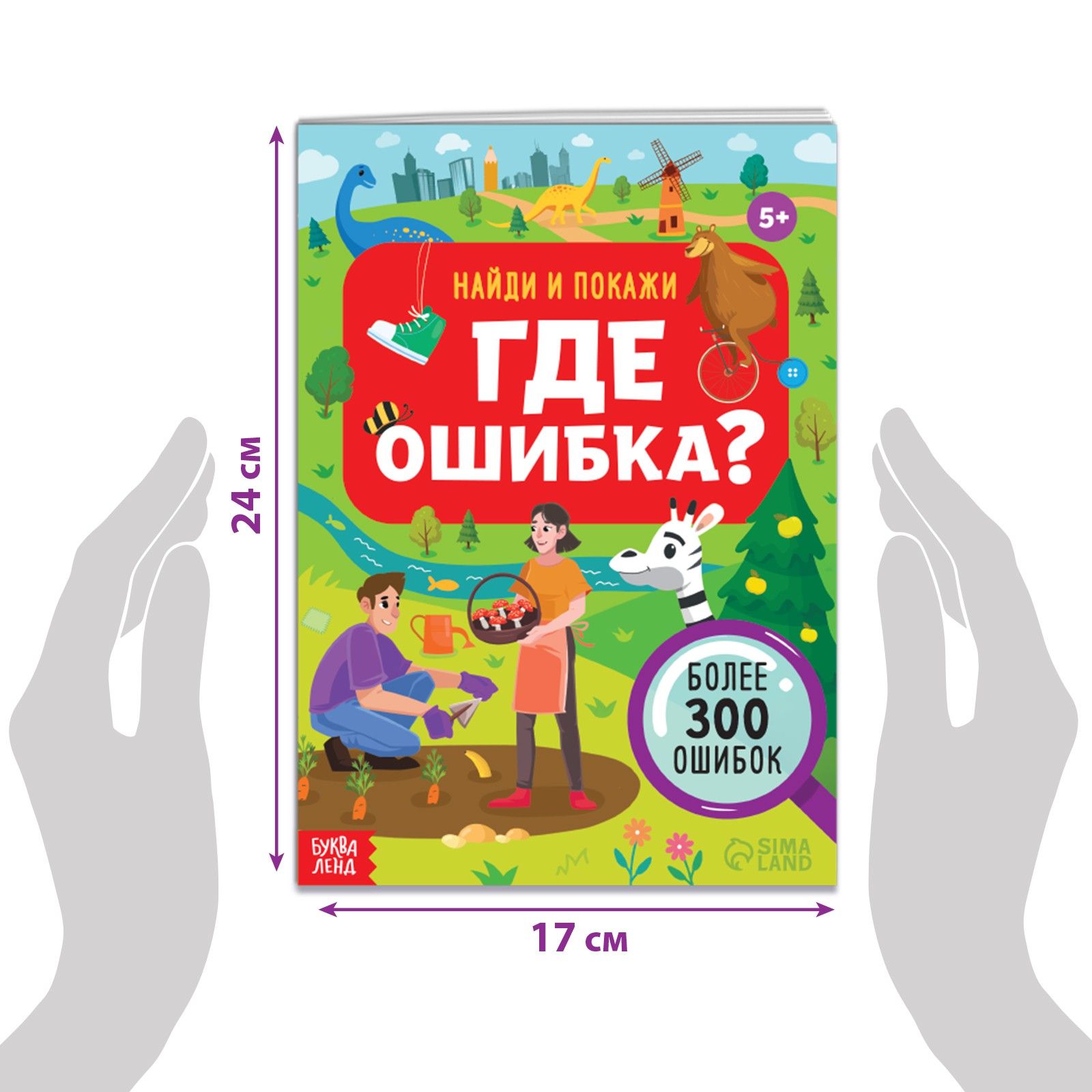 Книга головоломка, Найди и покажи, "Где ошибка?", Буква-Ленд | Kniga golovolomka, Naidi i pokazhi, "Gde oshibka?", Bukva-Lend - Ozon image 1