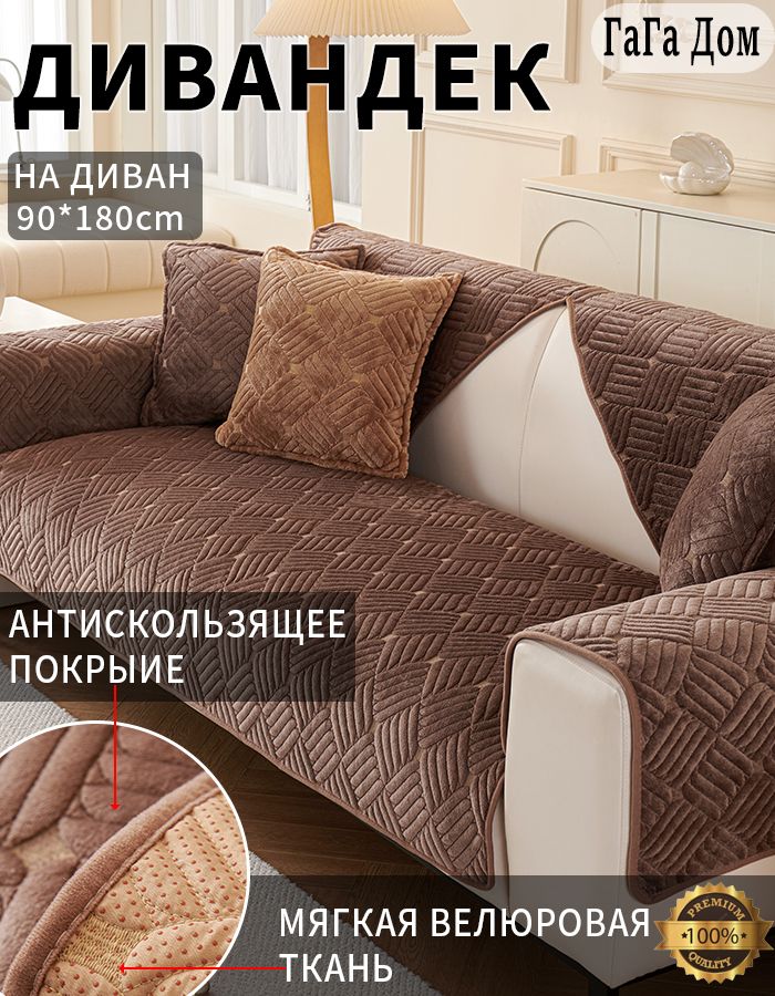 ДивандекдлядиванаЧехолнамебель90CM*180CM