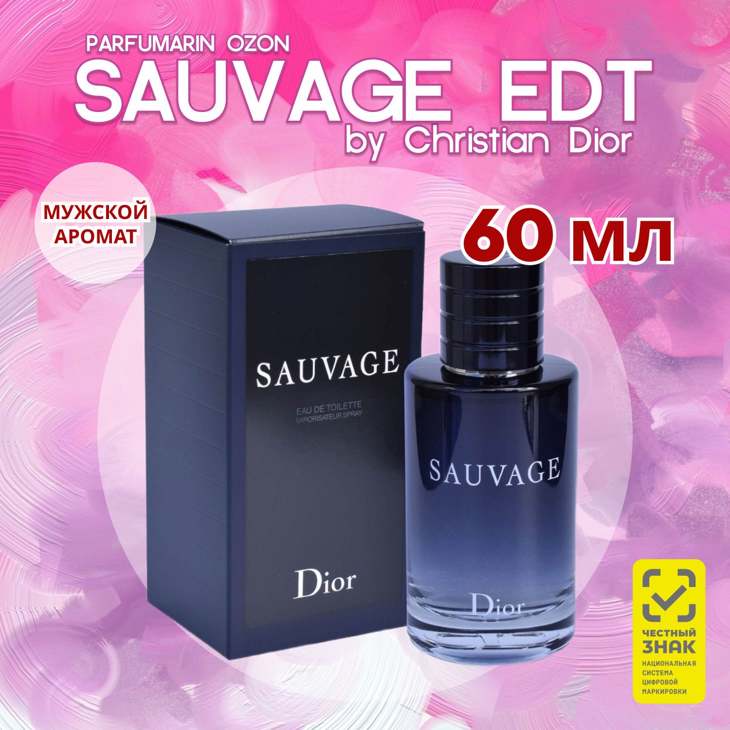 Christian Dior sauvage 60 мл туалетная вода диор саваж купить на