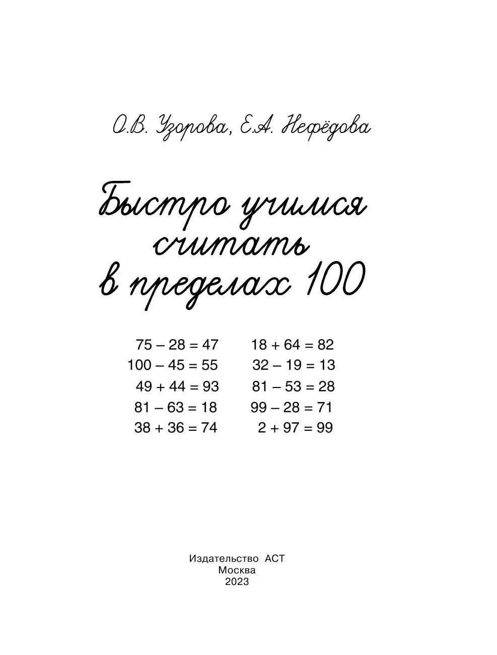 Быстро учимся считать в пределах 100 | Math Practice Book: Math Trainer Series (48 pages) - Ozon image 2
