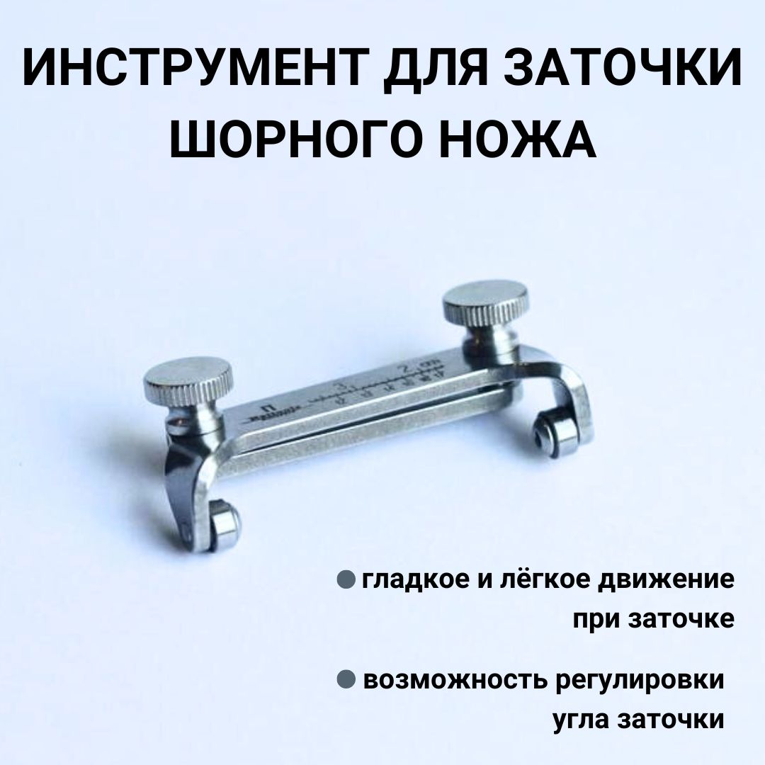 Инструмент для заточки шорного ножа SHANTI Home для идеальной остроты