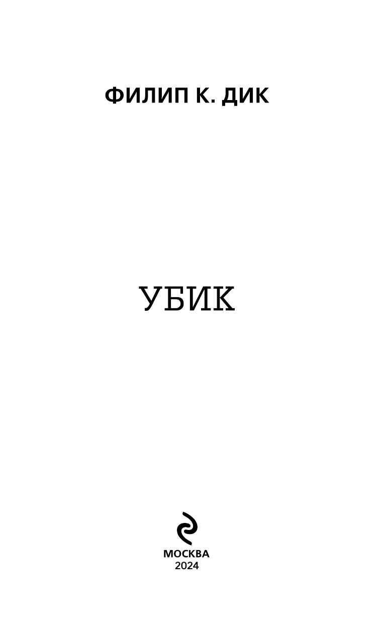 Убик | Ubik - Ozon image 2
