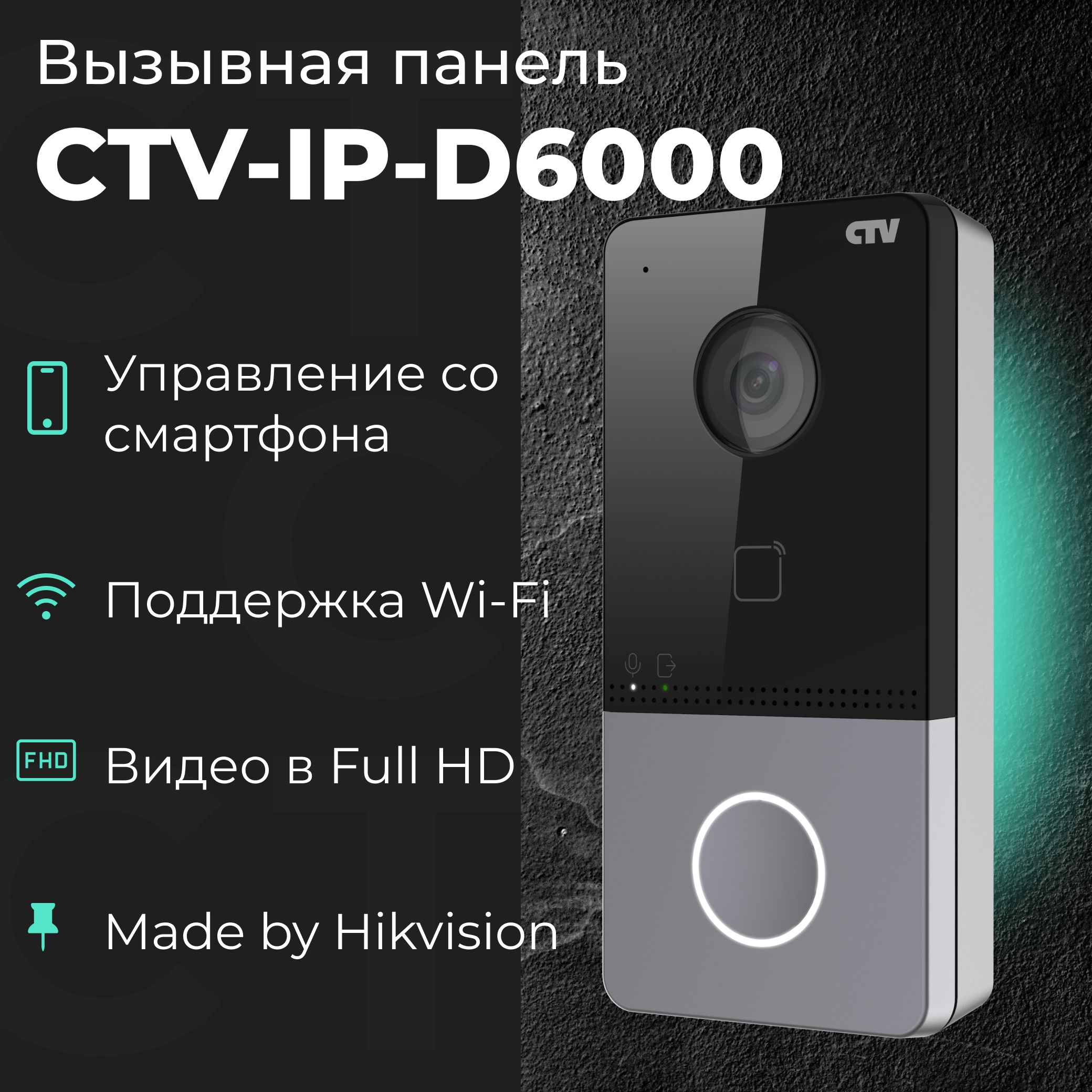 ВызывнаяпанельвидеодомофонаCTV-IP-D6000