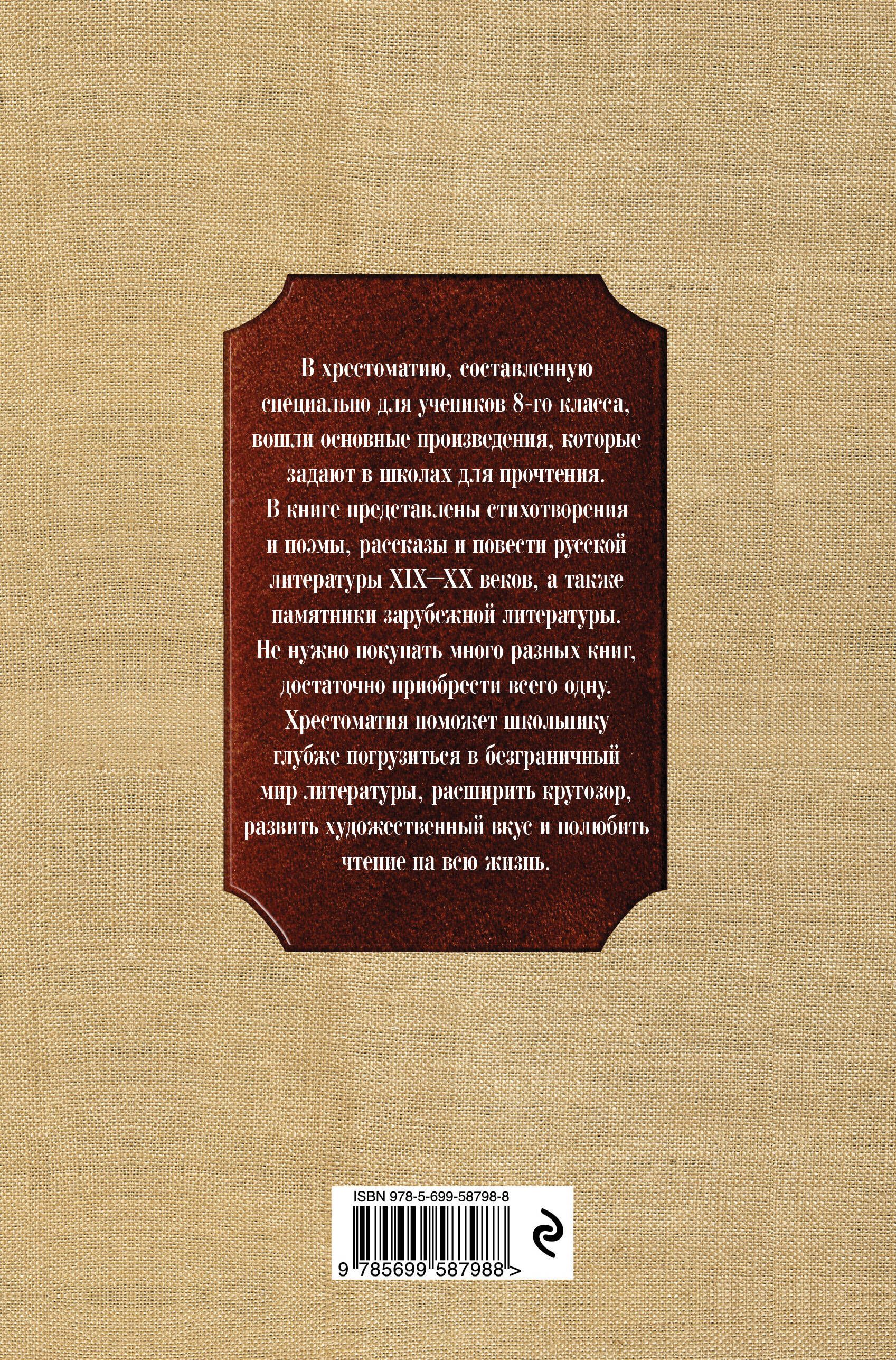 Новейшая хрестоматия по литературе: 8 класс. 3-е изд., испр. и доп. | Reference Book - Ozon image 2