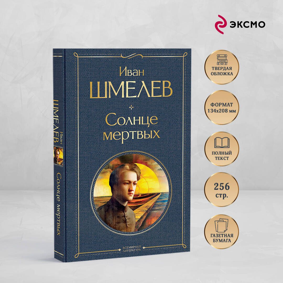Солнце мертвых | The Sun of the Dead - Ozon image 1