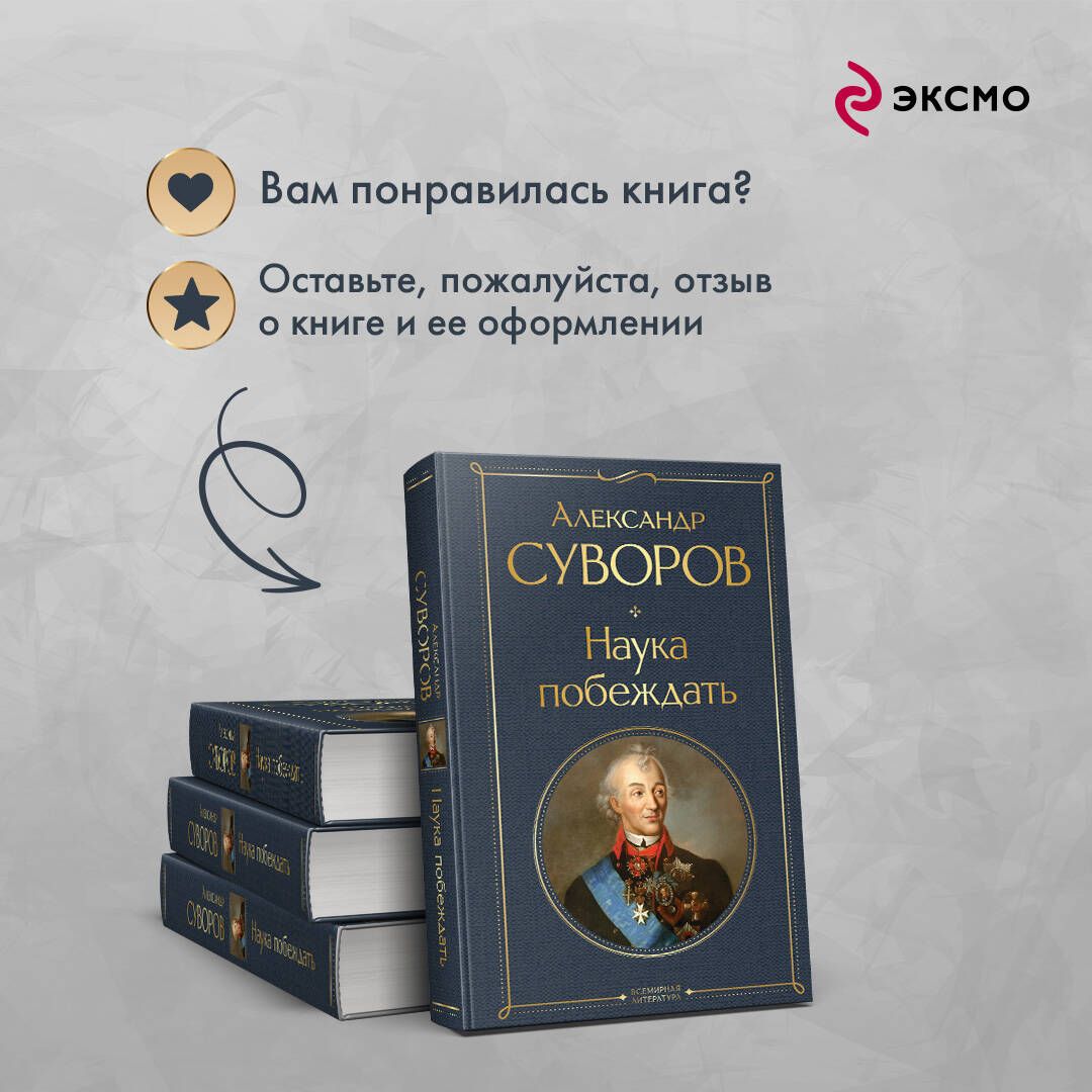 Наука побеждать | The Art of Victory - Ozon image 5
