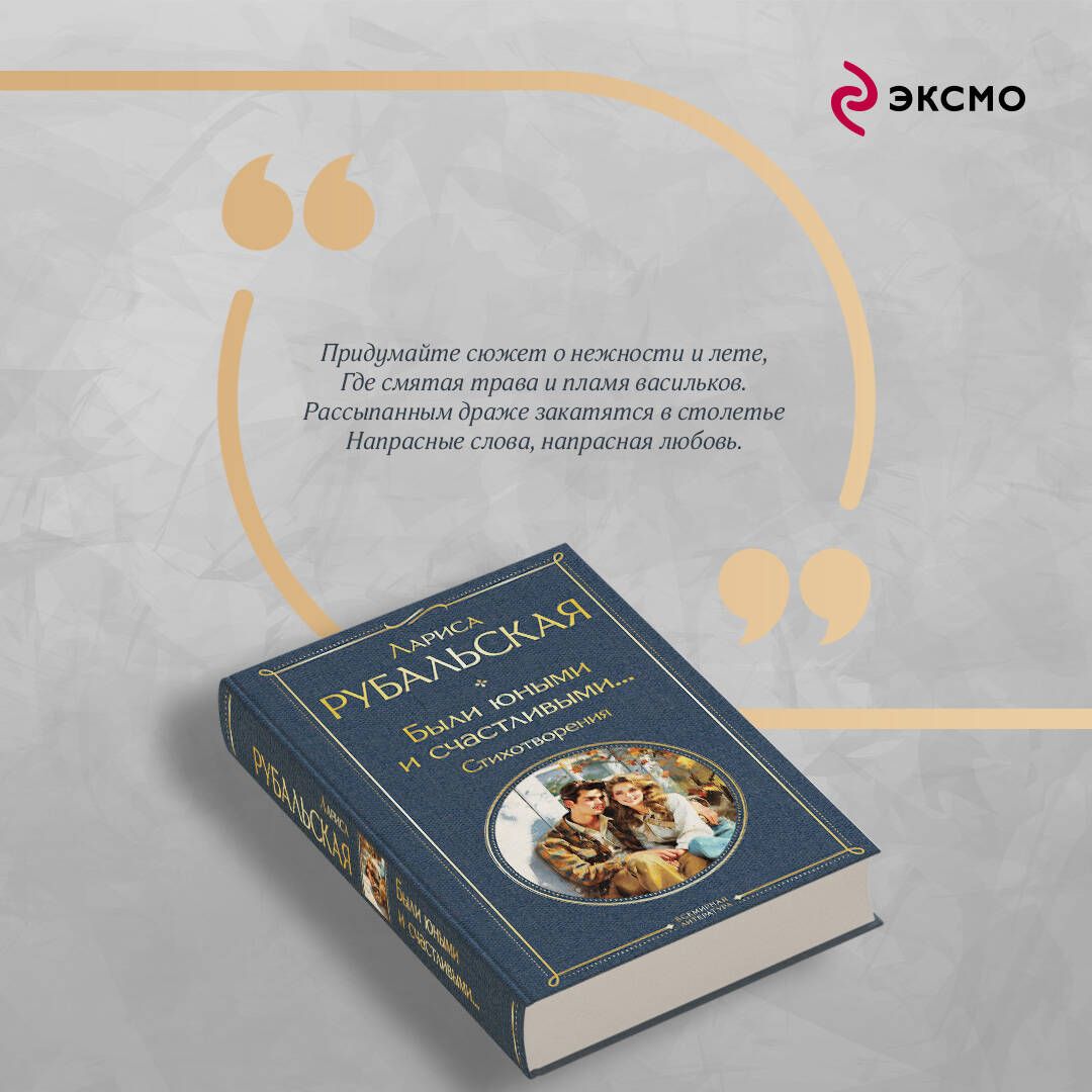 Были юными и счастливыми... Стихотворения | Poems: Young and Happy We Were - Ozon image 3